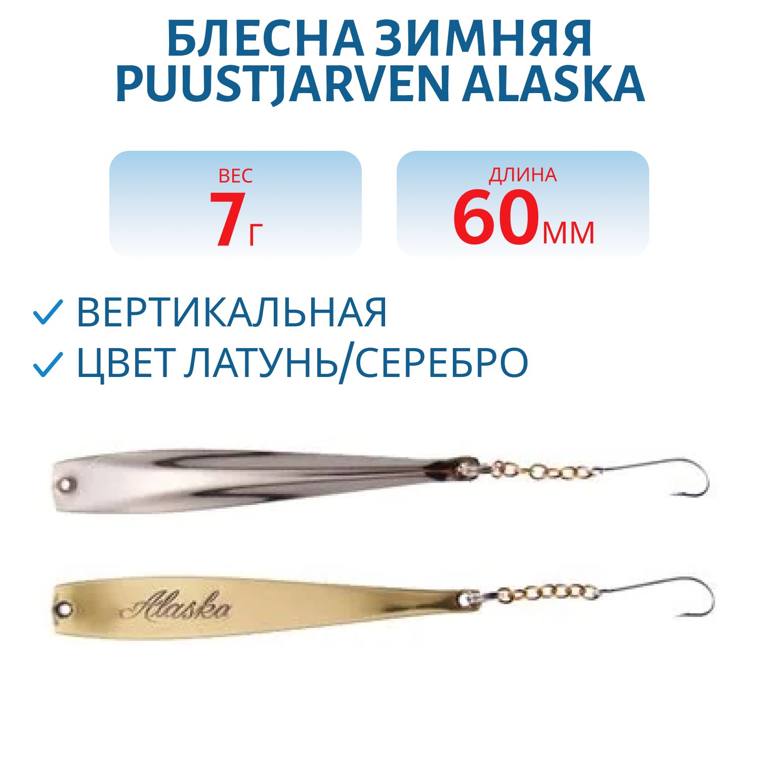 Блесна зимняя PUUSTJARVEN ALASKA 6/7гр. MES/HOP латунь/серебро