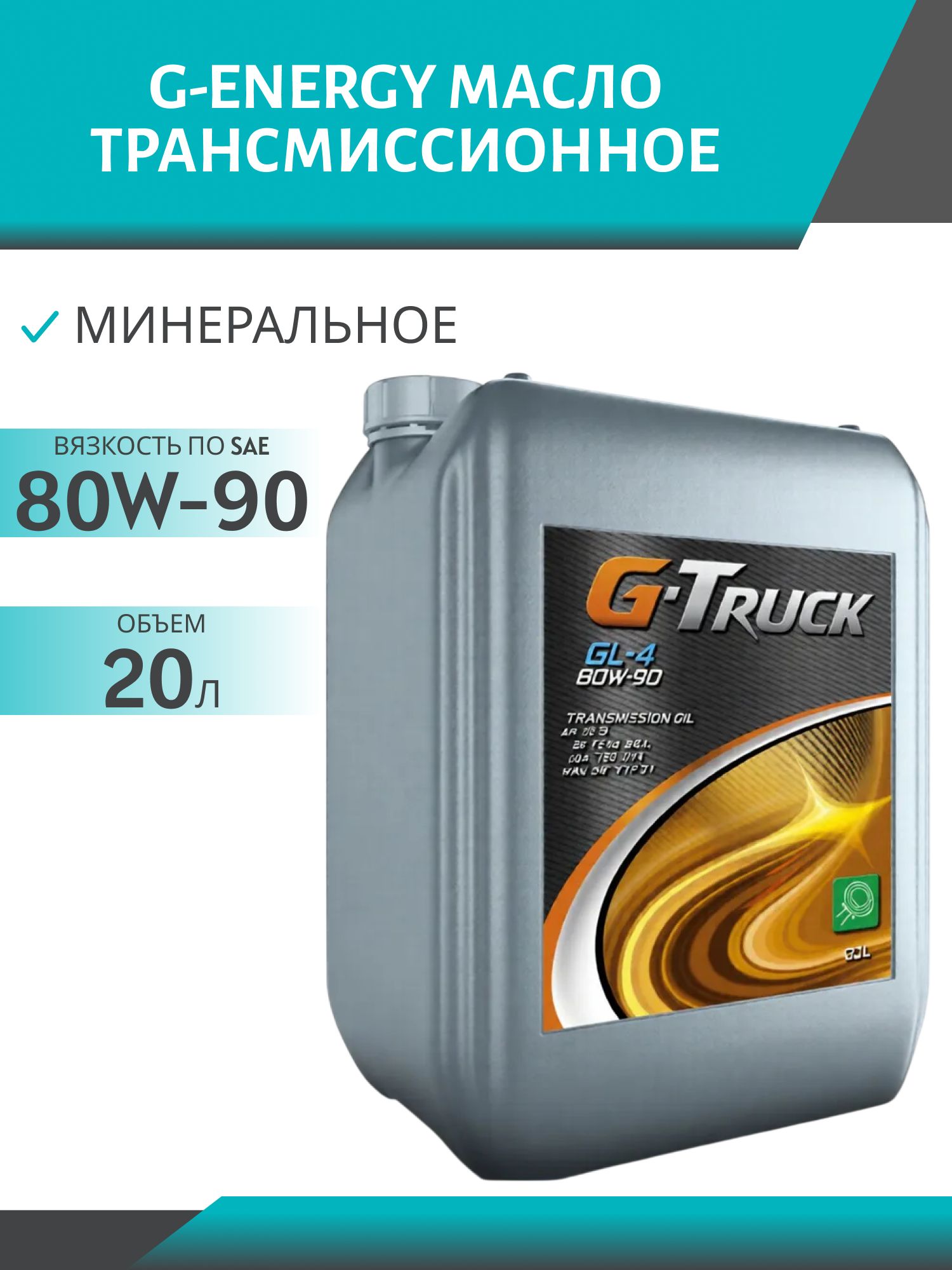 G-TRUCK GL-4 80W90 20L трансмиссионное масло
