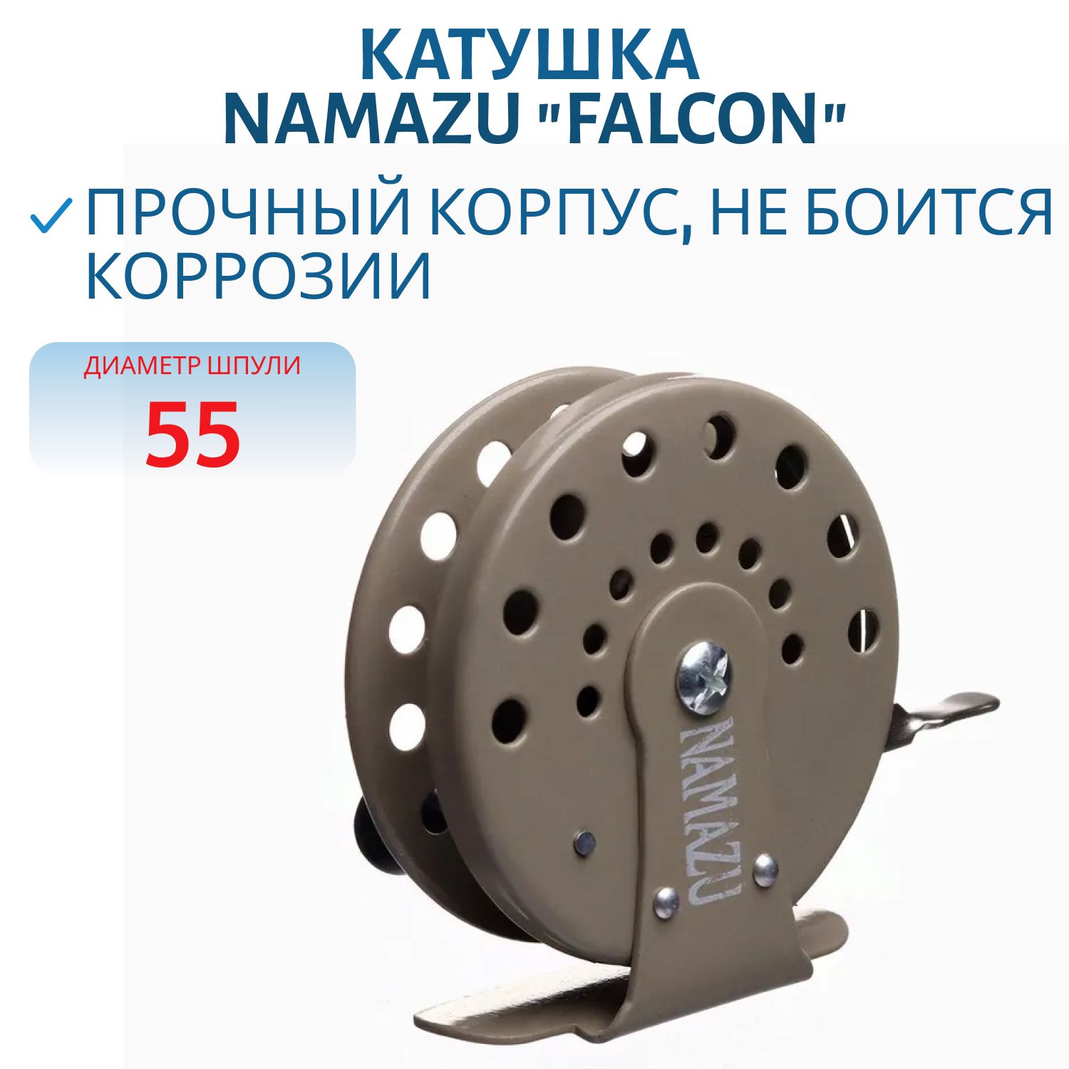 Катушка проводочная Namazu "Falcon" металлическая,  р. 5, 5 см