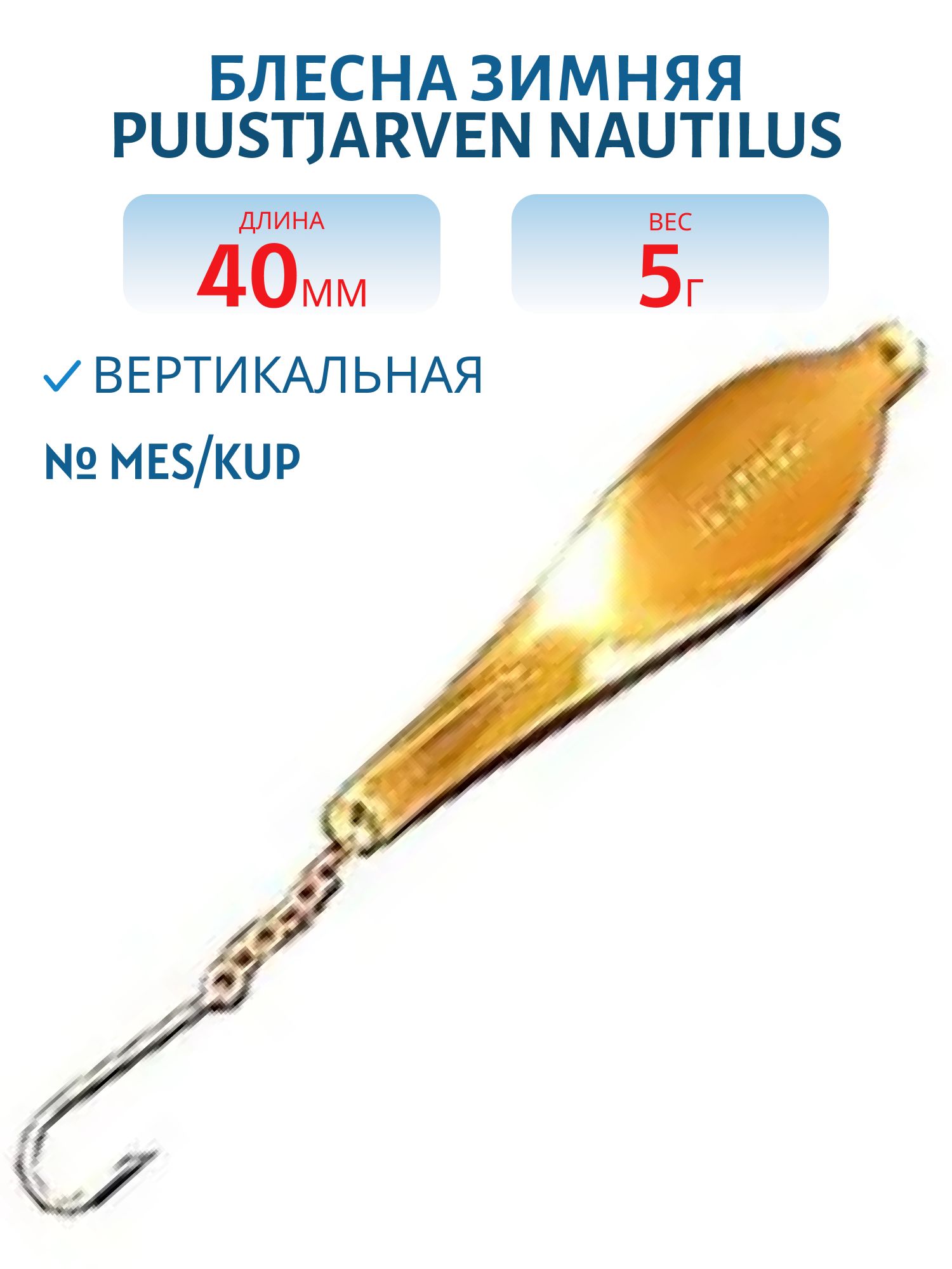Блесна зимняя PUUSTJARVEN NAUTILUS 4 MES/KUP