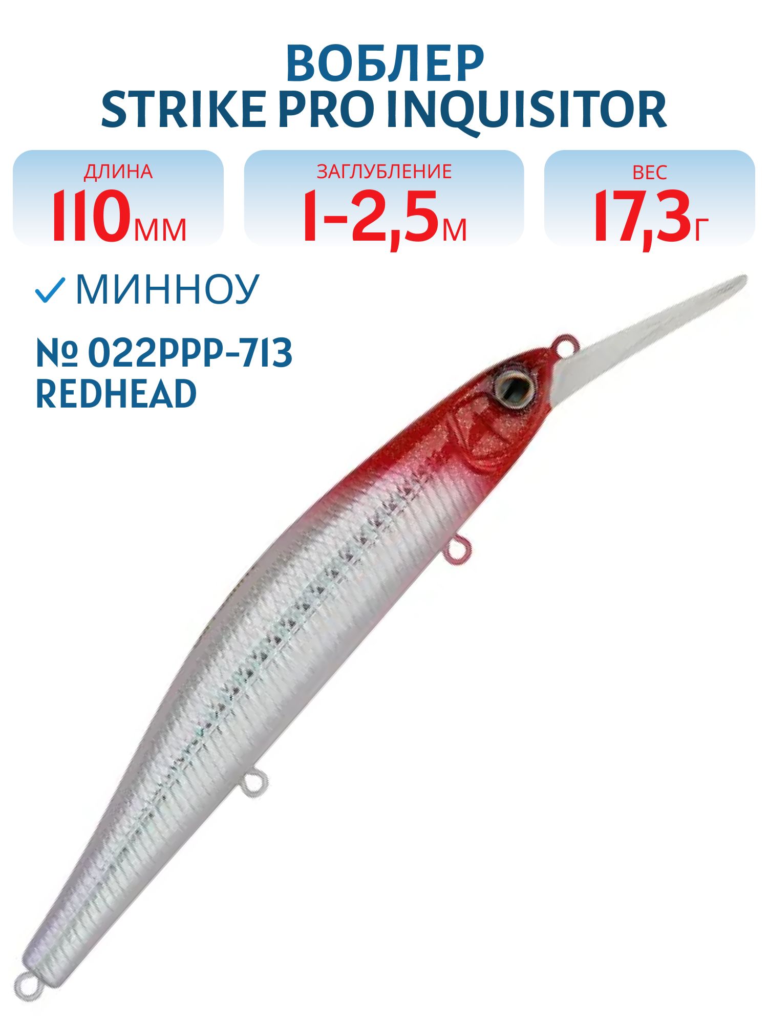 Воблер Минноу Strike Pro Inquisitor MDR 110SP,  110 мм,  17, 3 гр,  Загл. 1, 0м.-2, 5м.,  Нейтральный,  цвет: 022PPP-713 Redhead Silver,  (EG-193BXL-SP#022PPP-713)
