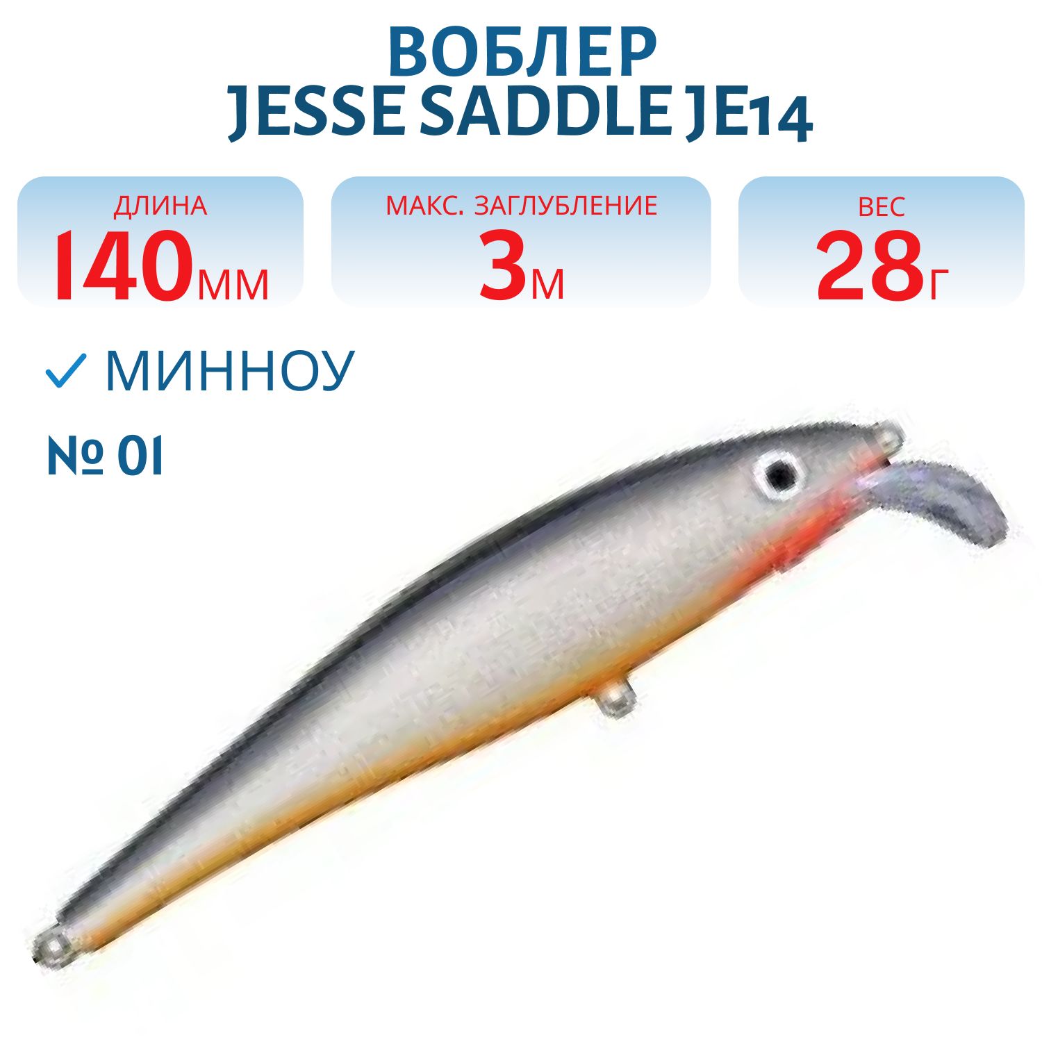 Воблер JESSE SADDLE JE14 01
