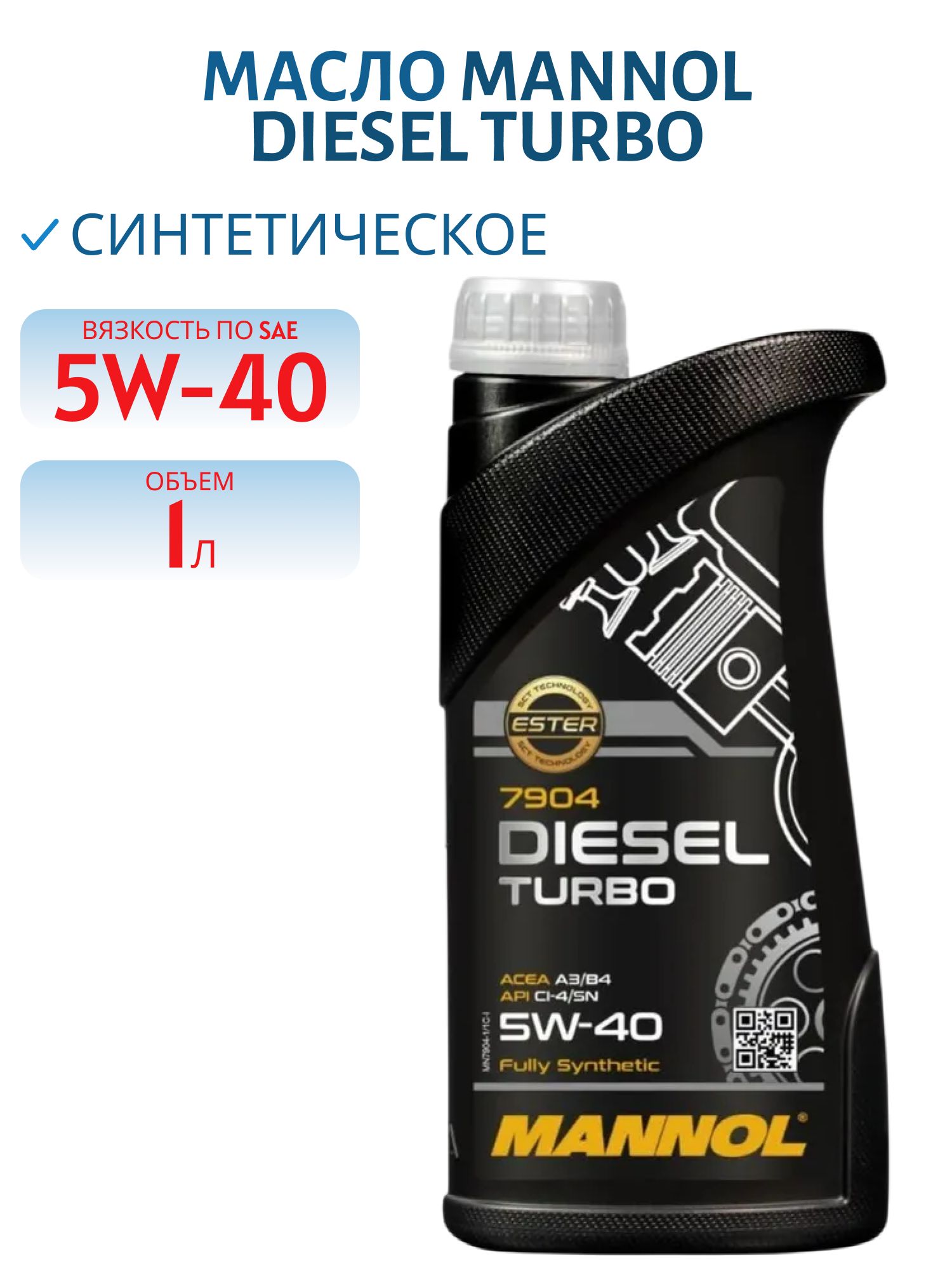 MANNOL Diesel Turbo 5W40 7904 1л синтетическое моторное масло