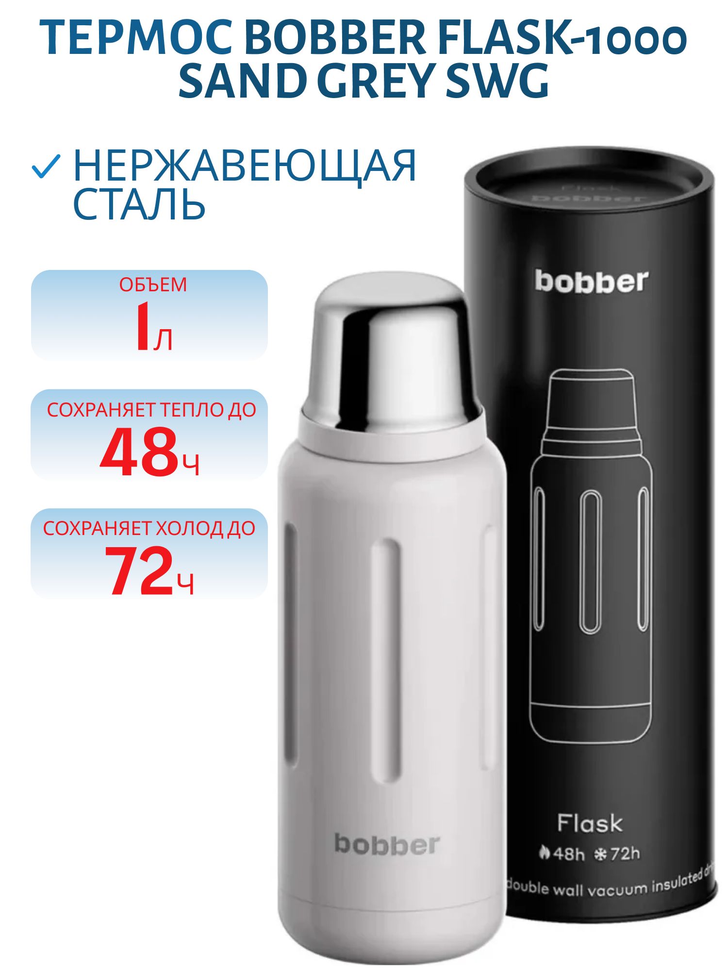 Термос Bobber Flask-1000 Sand Grey swg (1л.)