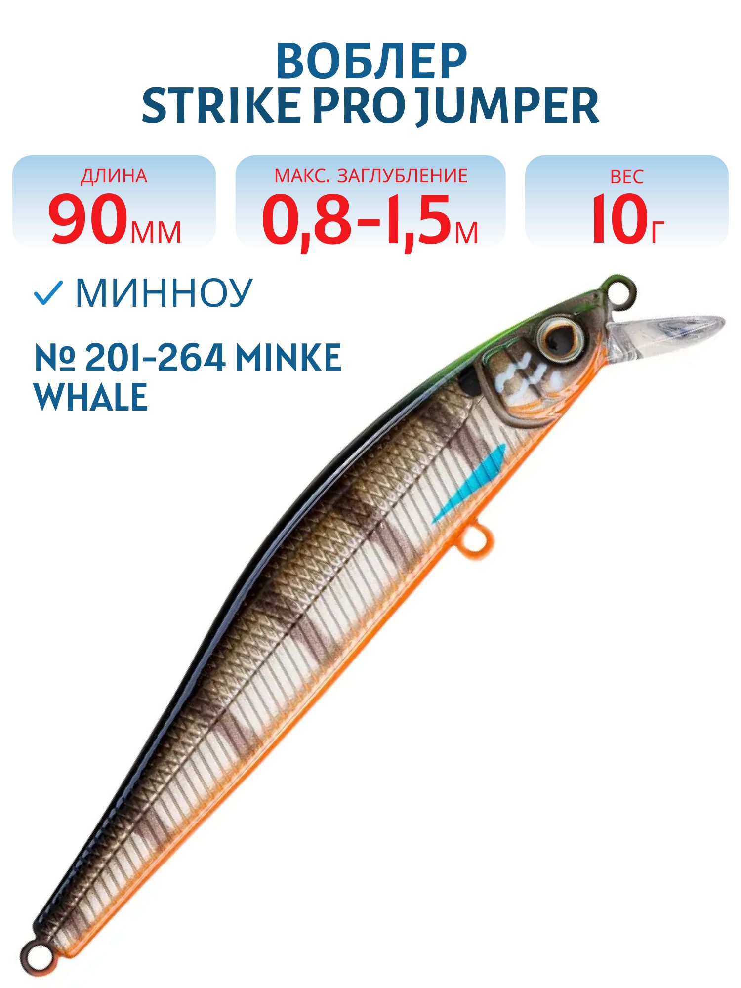 Воблер Минноу Strike Pro Jumper 90SP,  90 мм,  10 гр,  Загл. 0, 8м.-1, 5м.,  Нейтральный,  цвет: 201-264 Minke Whale,  (EG-192B-SP#201-264)