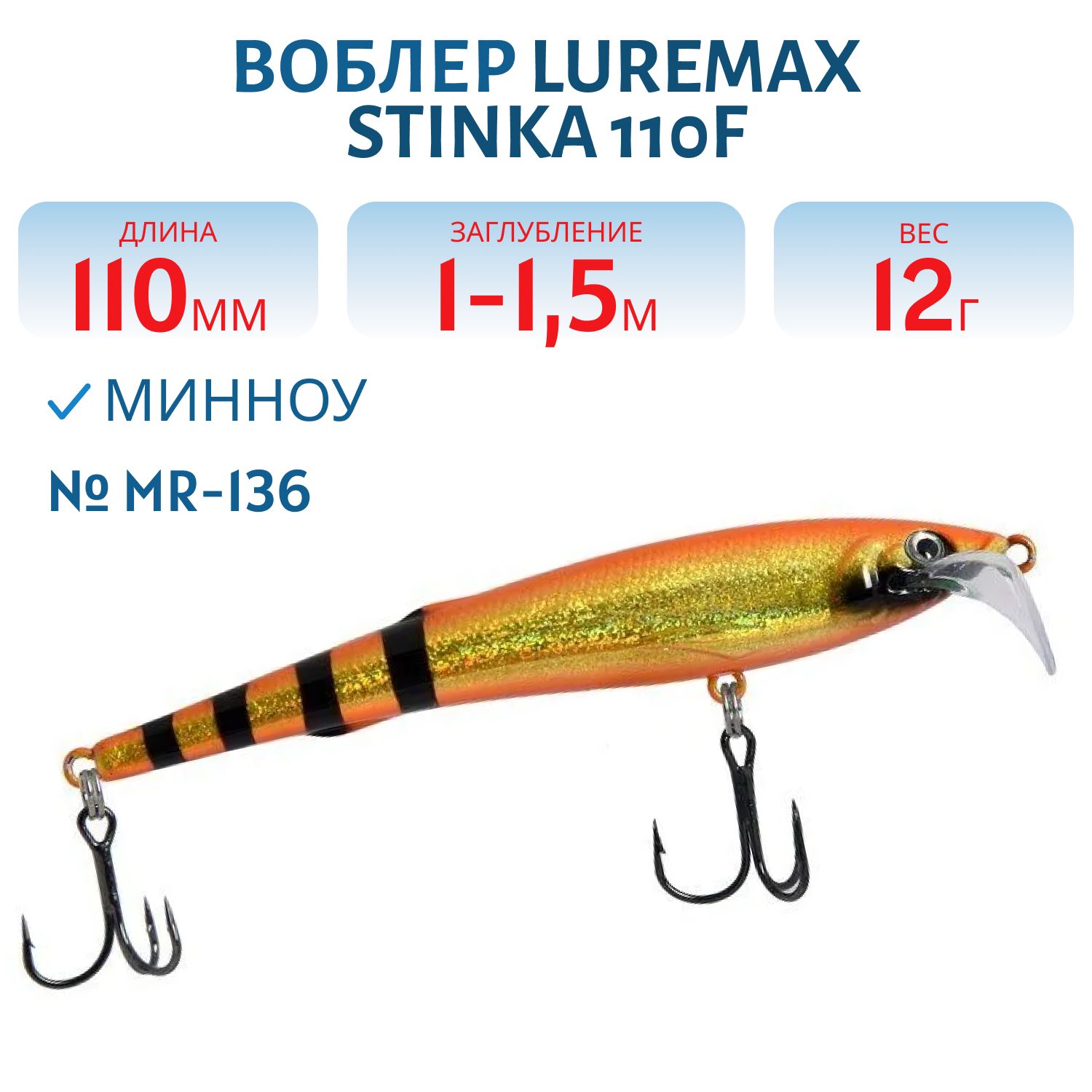 Воблер LureMax STINKA 110FMR-136 12 г. 1 м-1, 5 м.