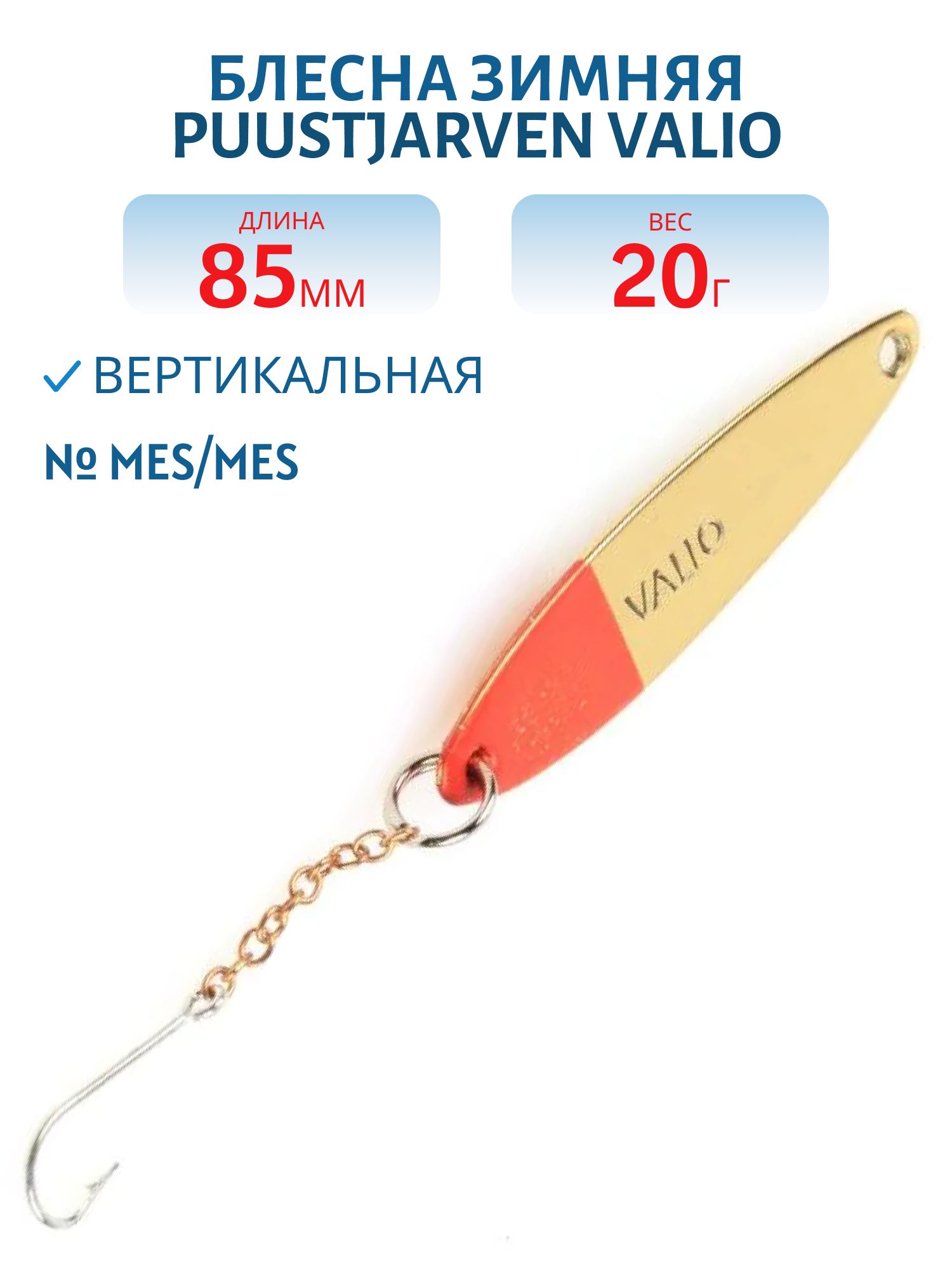 Блесна зимняя PUUSTJARVEN VALIO 8, 5/20гр. MES/KUP латунь/медь