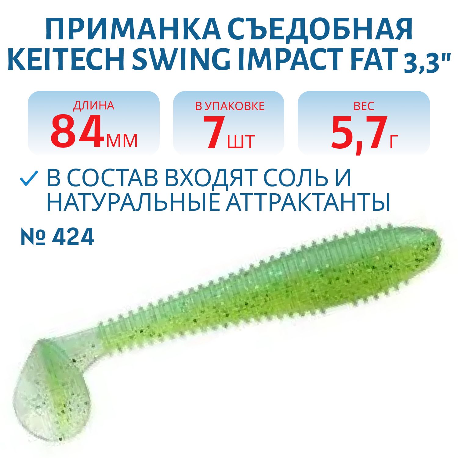 Приманка съедобная Keitech Swing Impact FAT 3.3" #424 Lime Chartreuse