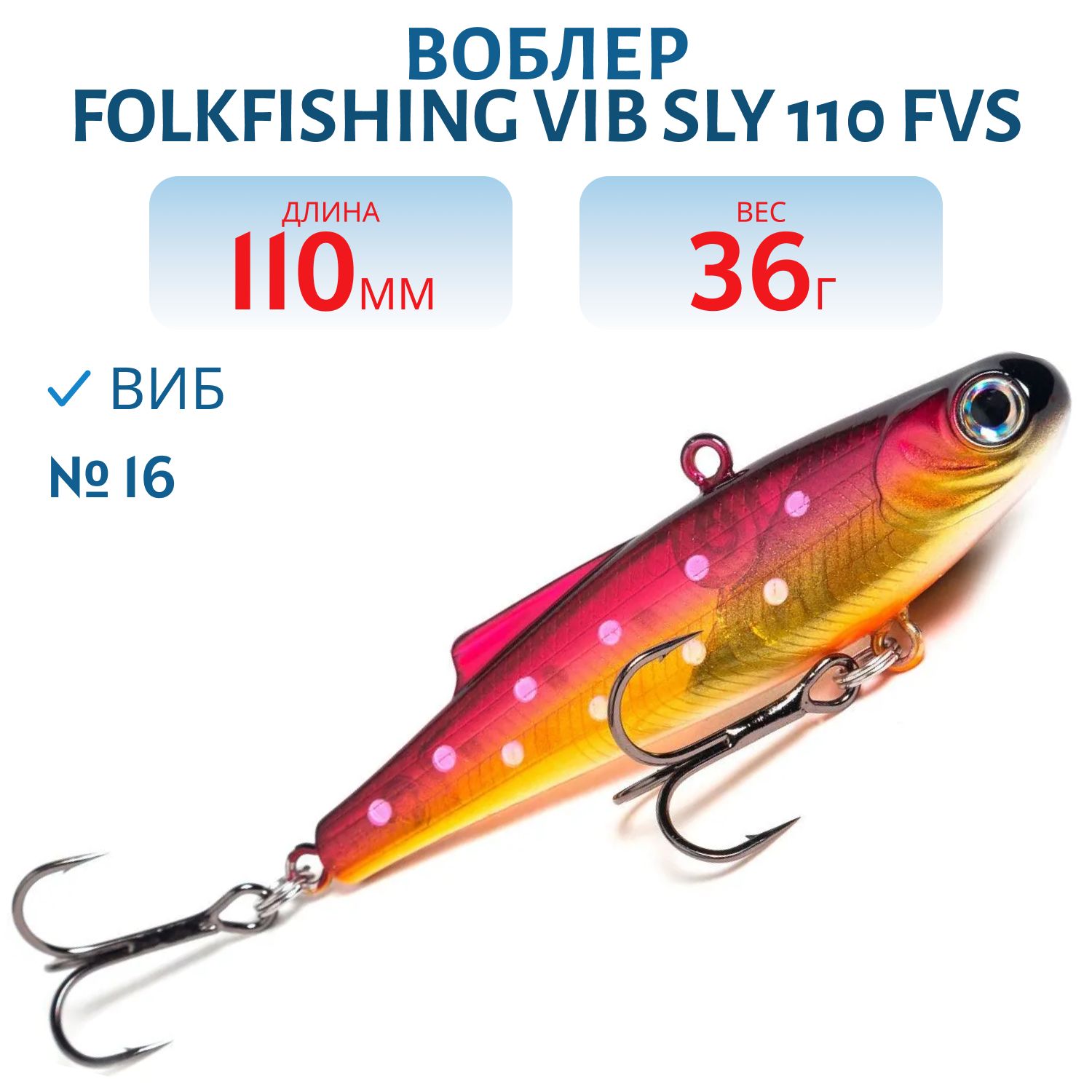 Воблер VIB Sly 110 FVS 16