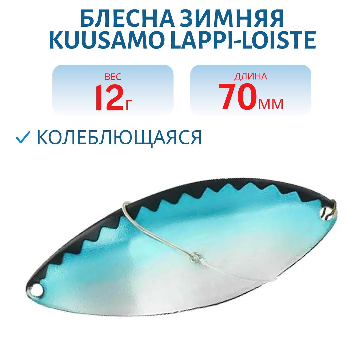 Блесна зимняя Lappi-Loiste 70/12гр BL/BLU/S-S