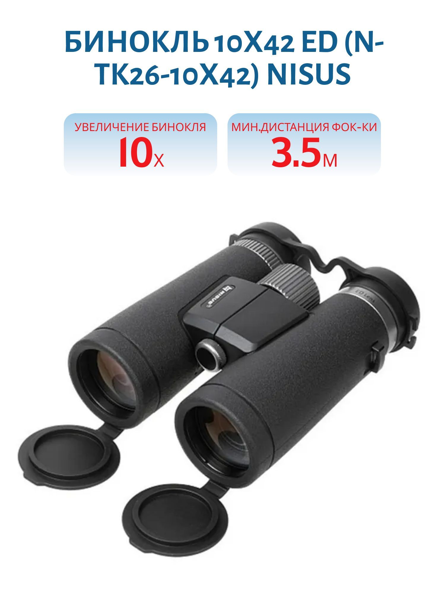 Бинокль 10х42 ED (N-TK26-10x42) NISUS