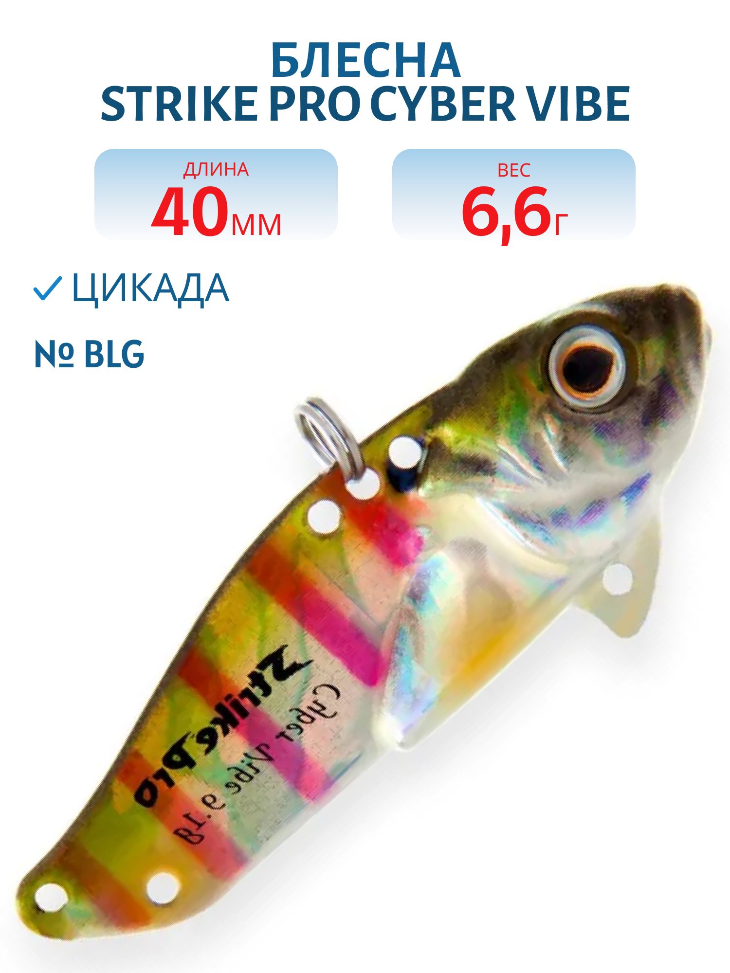 Блесна-цикада Strike Pro Cyber Vibe 40, 40 мм, 6,6 гр, цвет: BLG, (JG-005B#BLG)