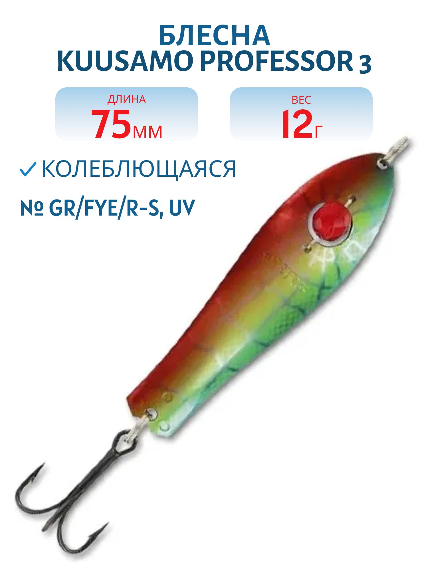 Блесна "Professor 3. 75/12 (бусинка) GR/Fye/R-S,  UV