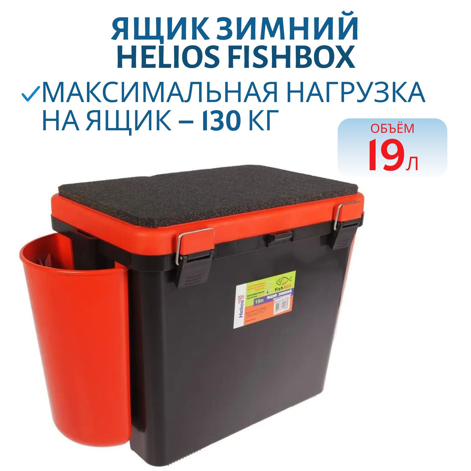 Ящик зимний "FishBox" (19л) оранжевый Helios