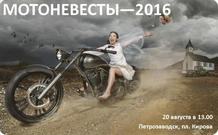 В Петрозаводске пройдет парад "Мотоневесты-2016"!