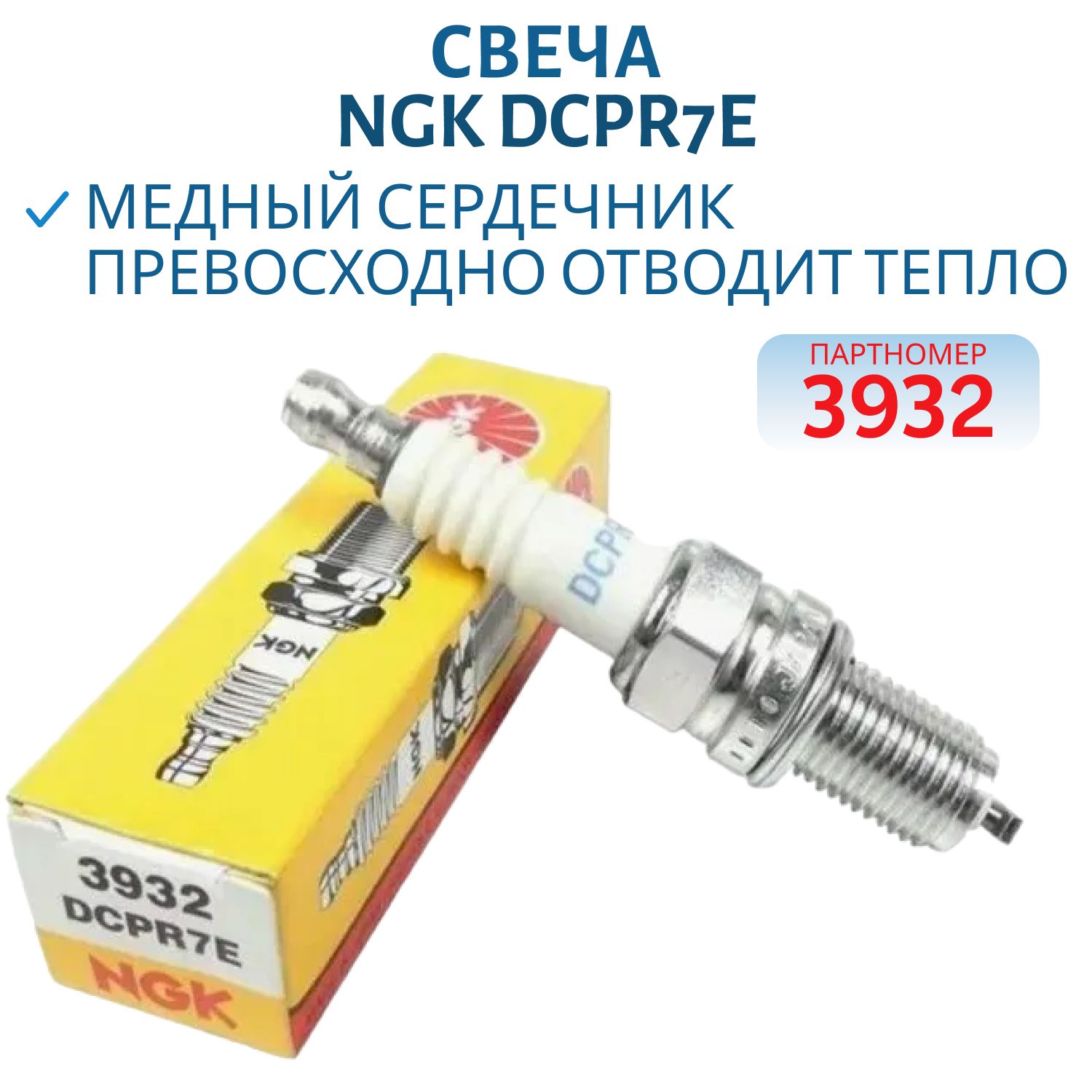 Свеча NGK DCPR7E 3932/4415 
