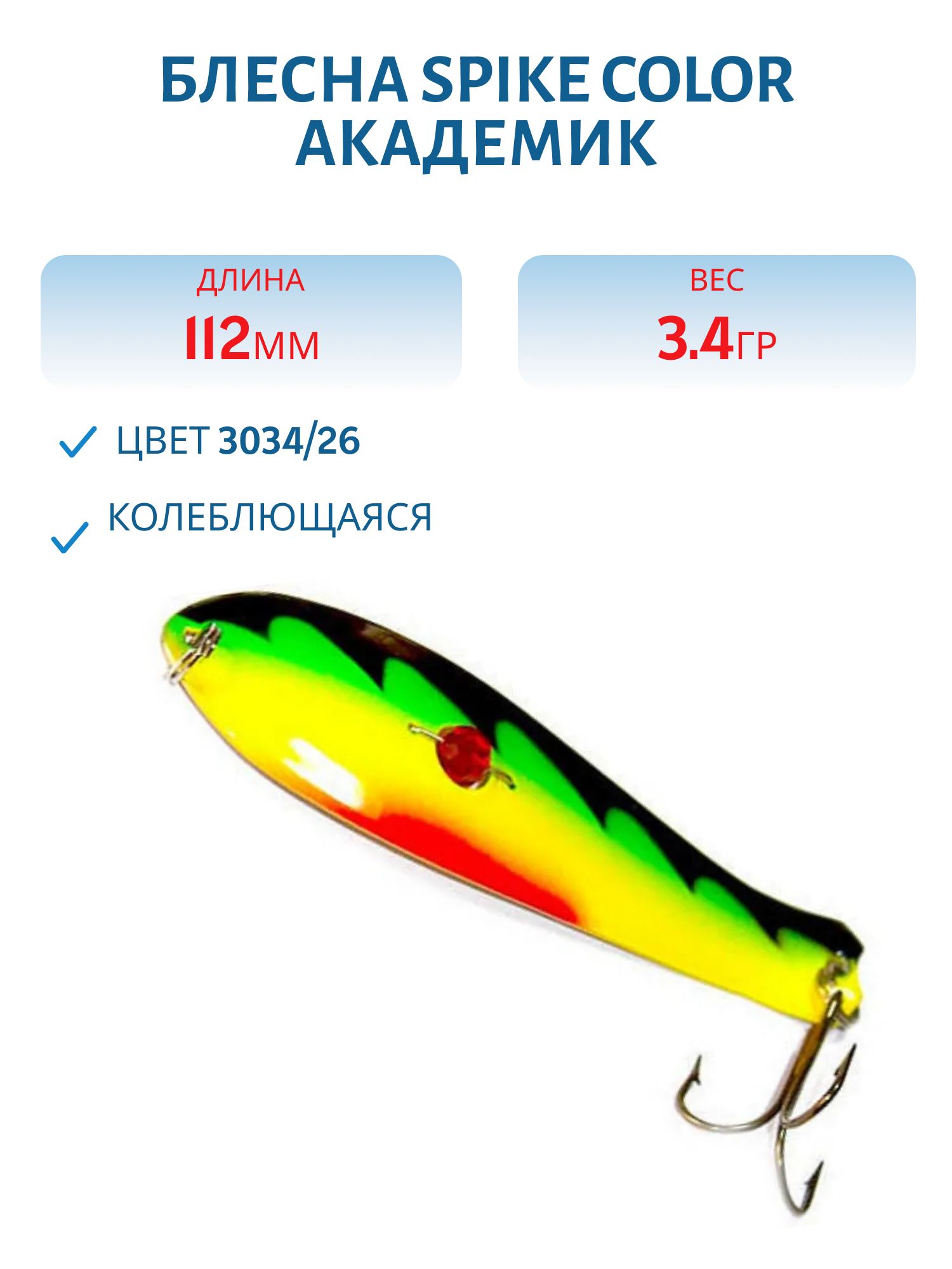 Блесна Spike color Академик 34 г.3034/26