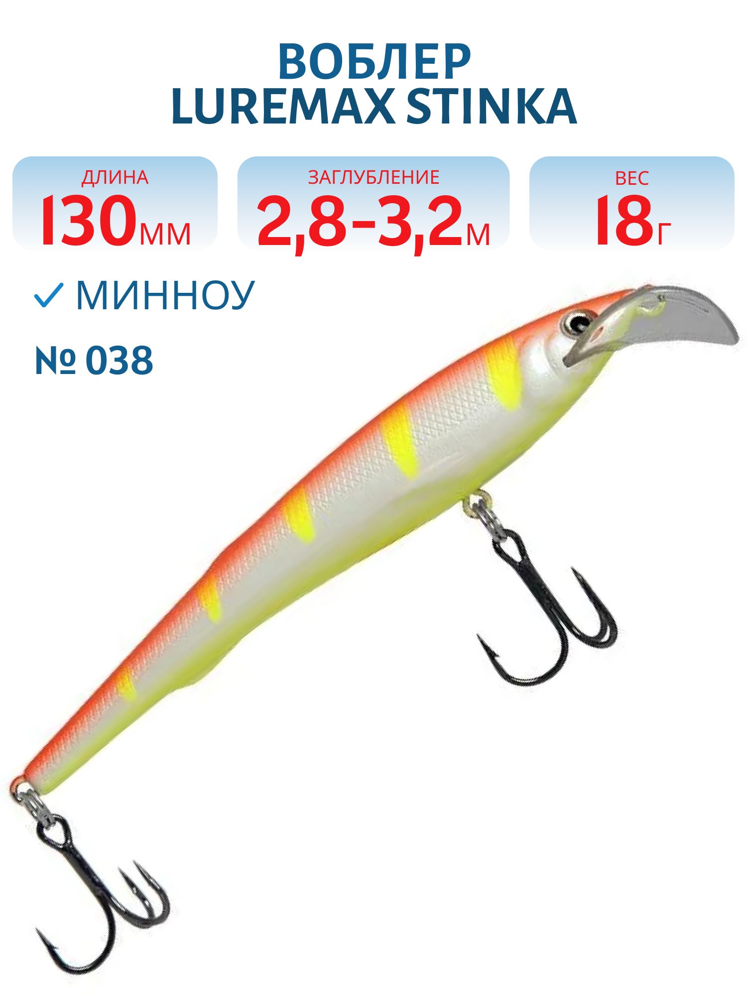 Воблер LureMax STINKA 130FMDR-038 18 г. 2, 8 м-3, 2 м, 