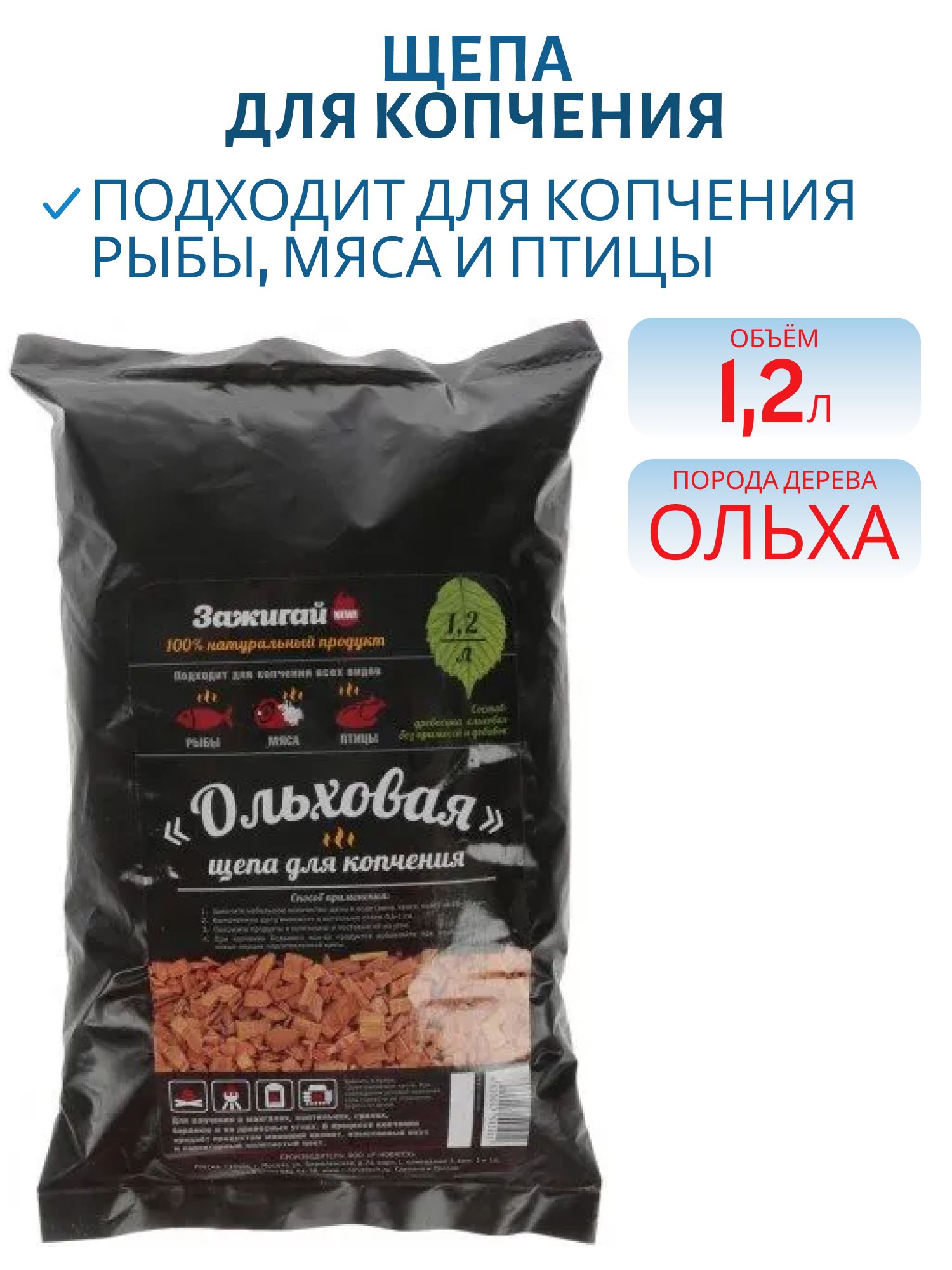 Щепа для копчения (ольха) 1, 2л