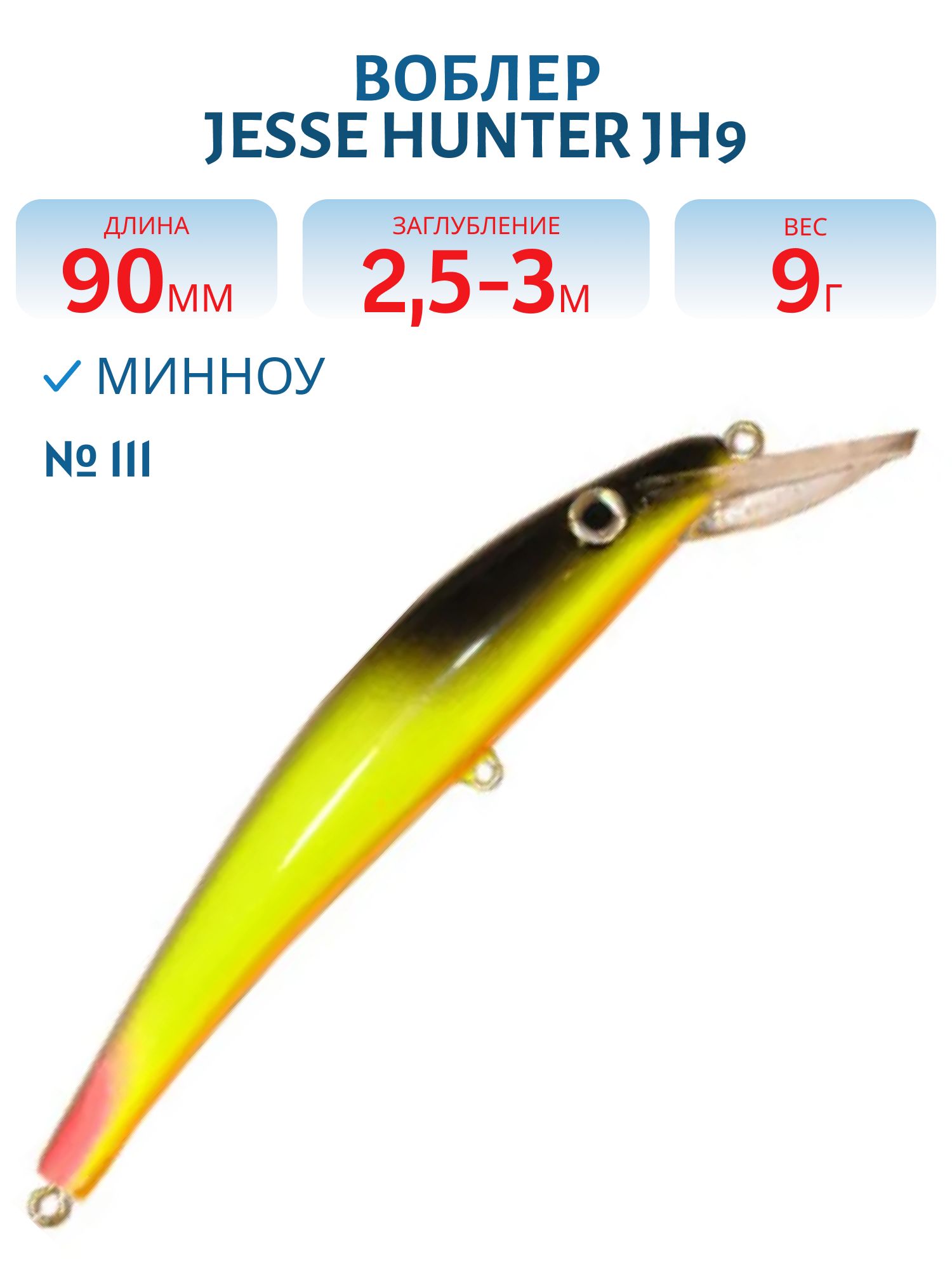 Воблер JESSE HUNTER JH9 111