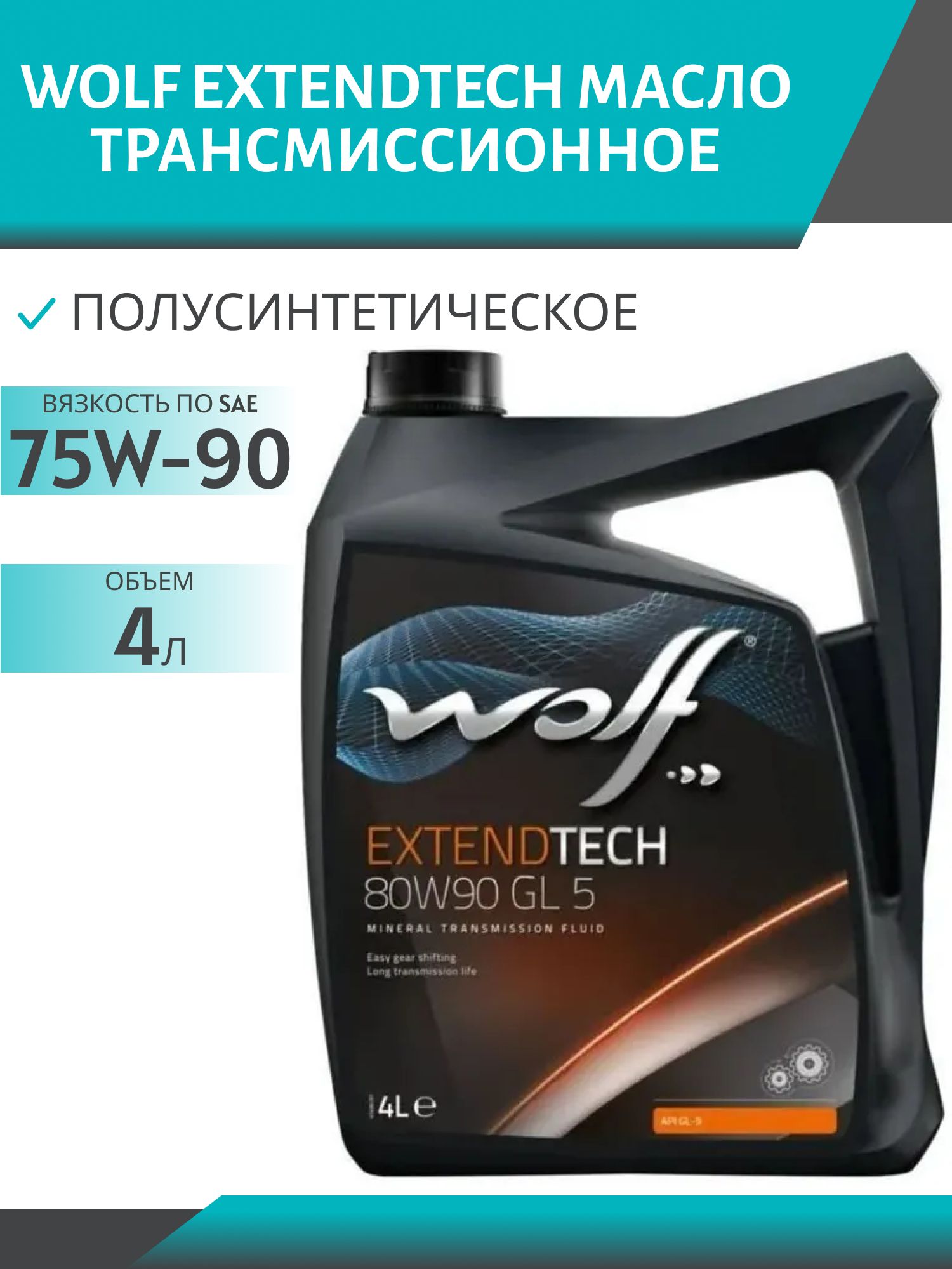 WOLF EXTENDTECH 80W90 GL-5 4л трансмиссионное масло