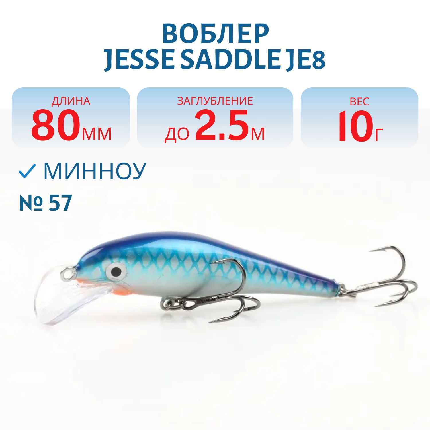 Воблер JESSE SADDLE JE8 57