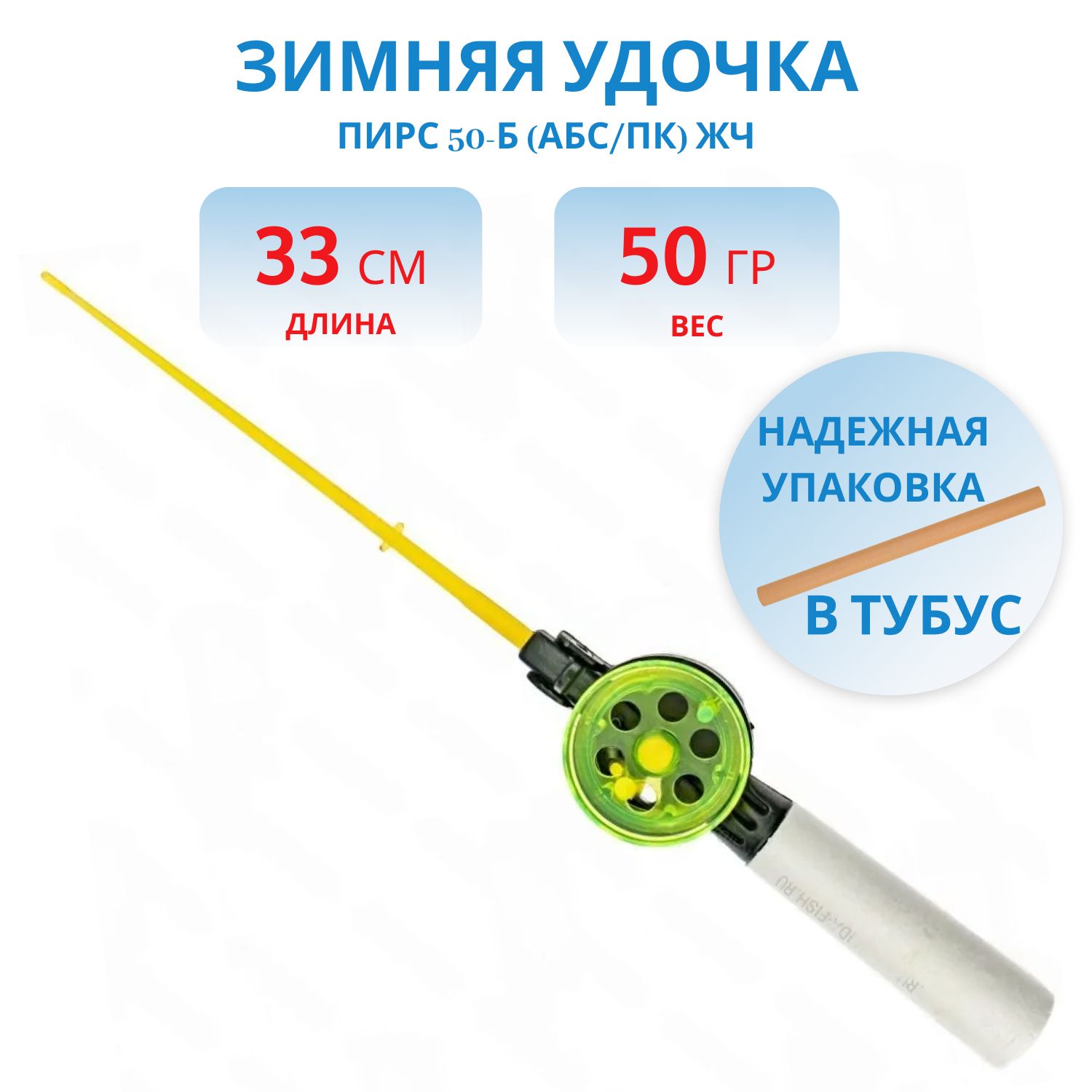 Удочка зимняя Пирс 50-Б (АБС/ПК) ЖЧ