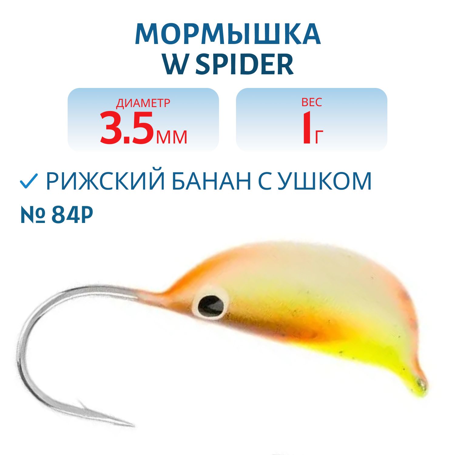 Мормышка W Spider Рижский банан с ушком краш. 3, 5 мм 1, 00 гр. 84P фосфорн.