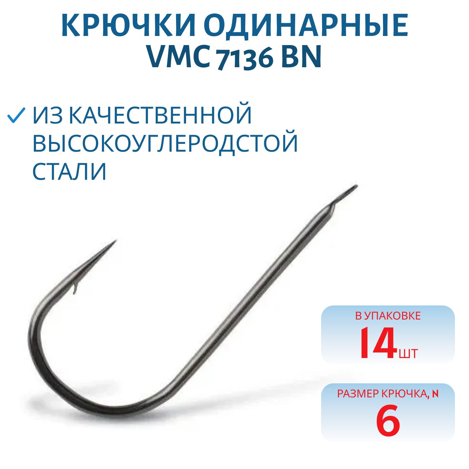 Крючки VMC 7136 BN (черн. никель) №06 (14шт)