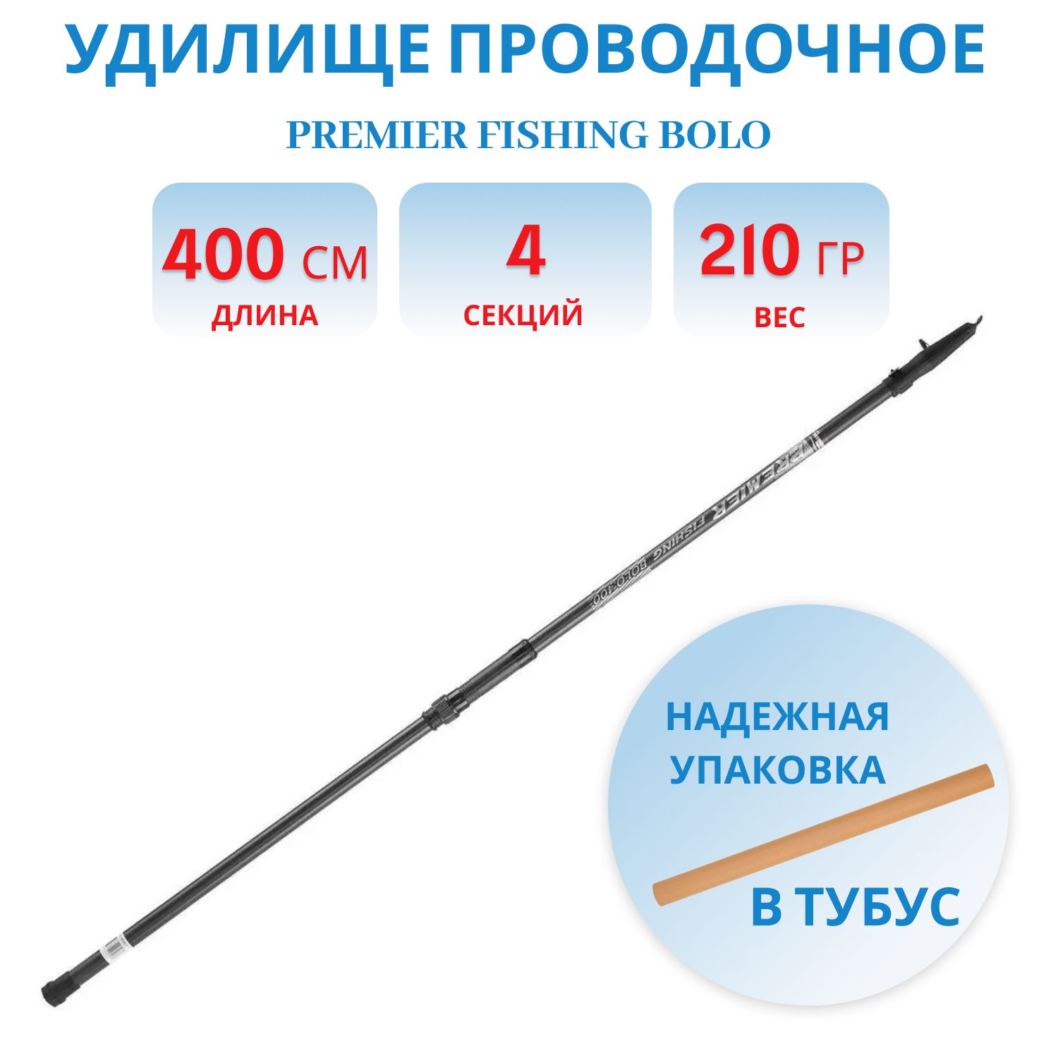 Удилище проводочное PREMIER Bolo 4 м с/к телескопическое
