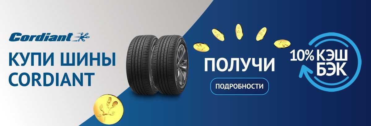 Cashback 10% за покупку шин Cordiant Cashback 10% за покупку шин Cordiant