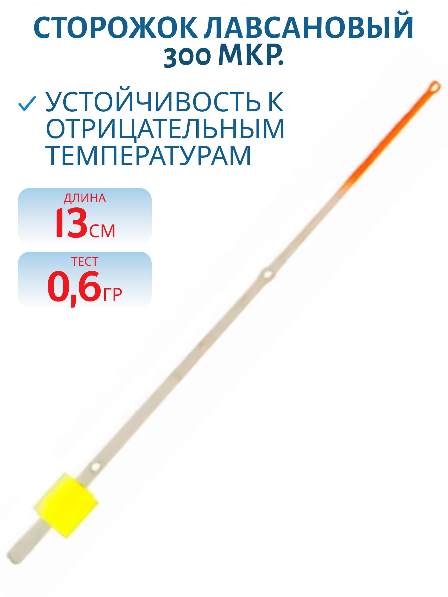 Сторожок лавсановый 300 мкр./13см. двухконусный 0, 6гр.