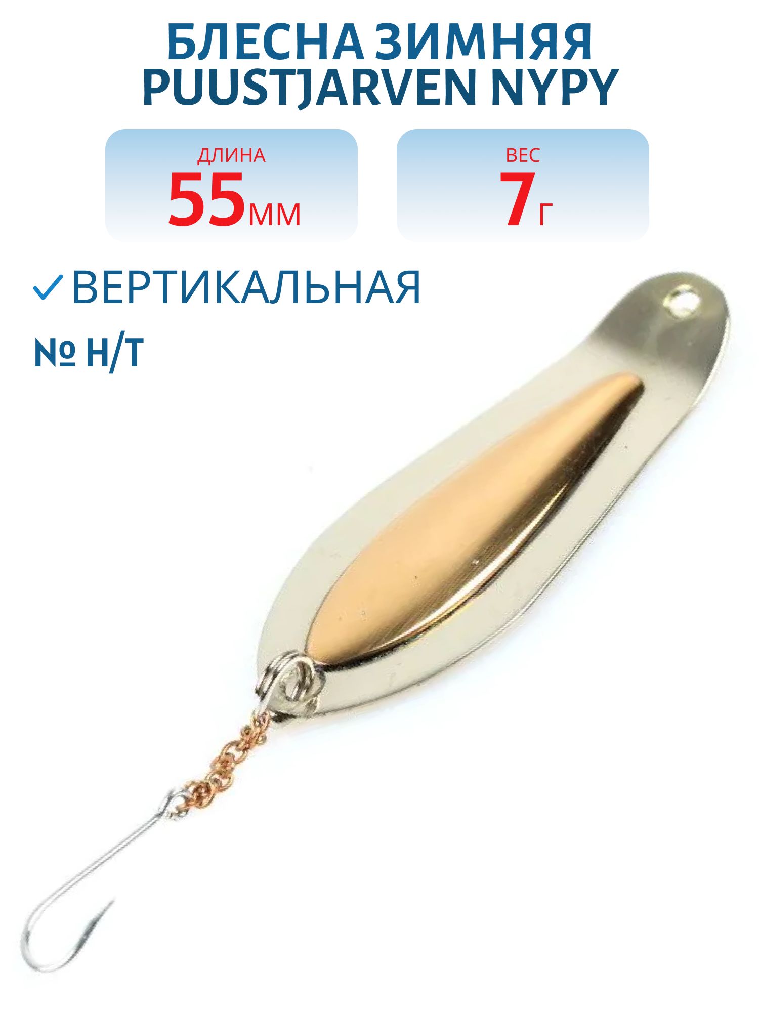 Блесна зимняя PUUSTJARVEN NYPY 5, 5/7, 0гр H/T