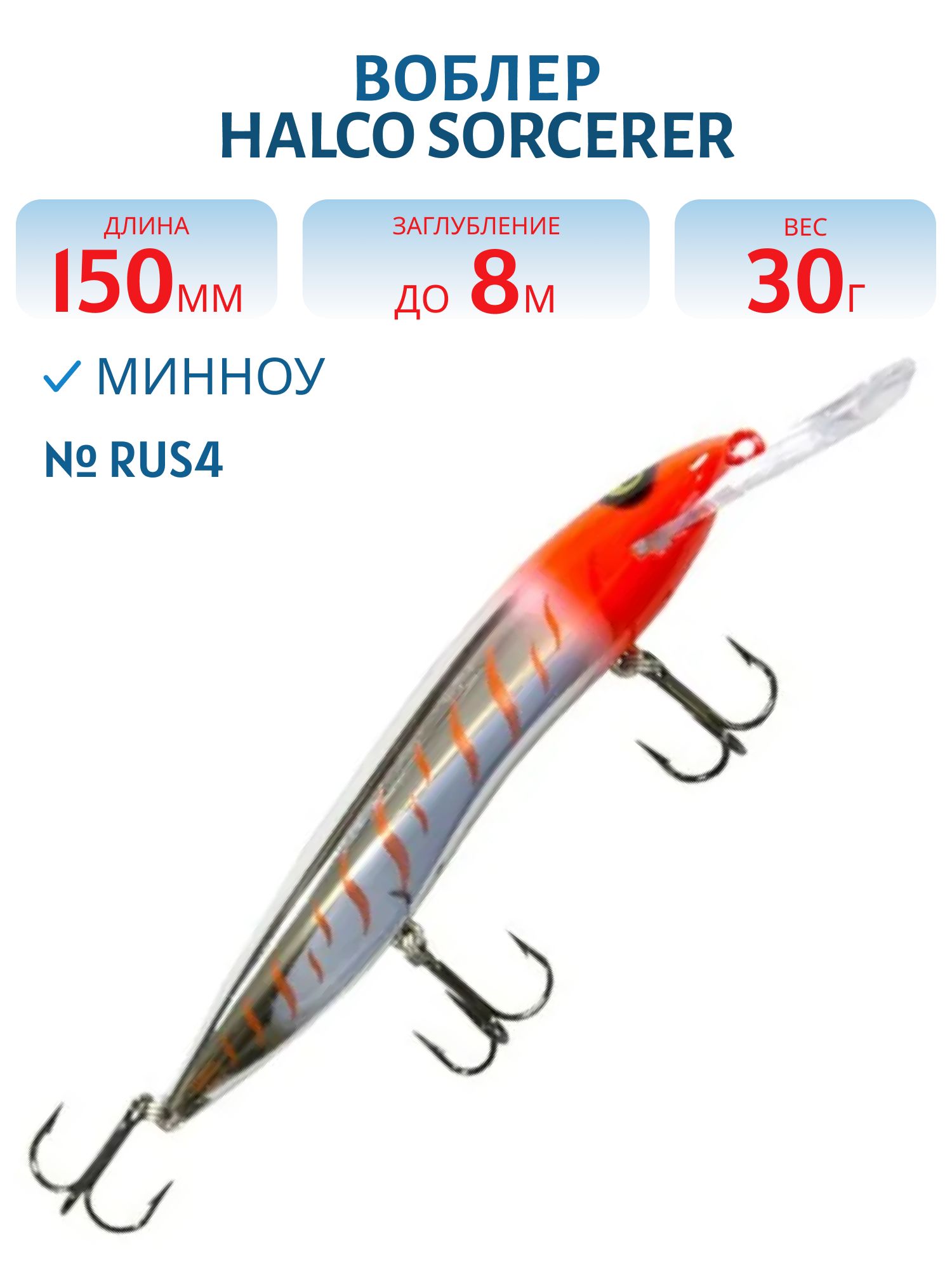 Воблер Halco SORCERER 150,  XDD+STD,  #Rus4