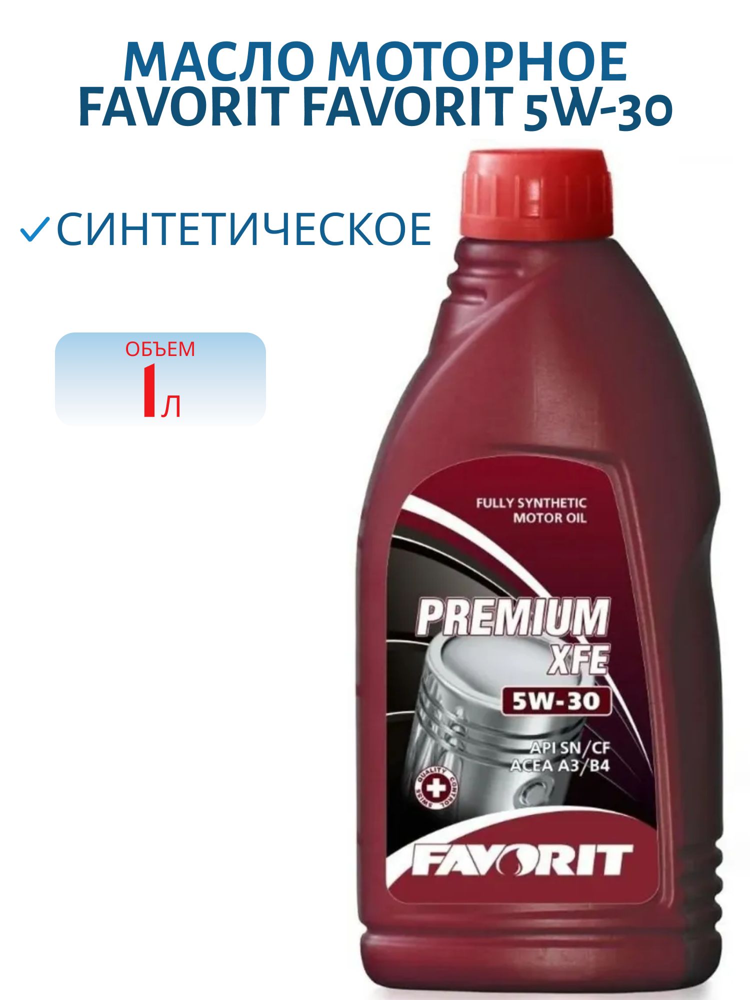 Favorit Premium XFE 5W30 1л синтетическое моторное масло