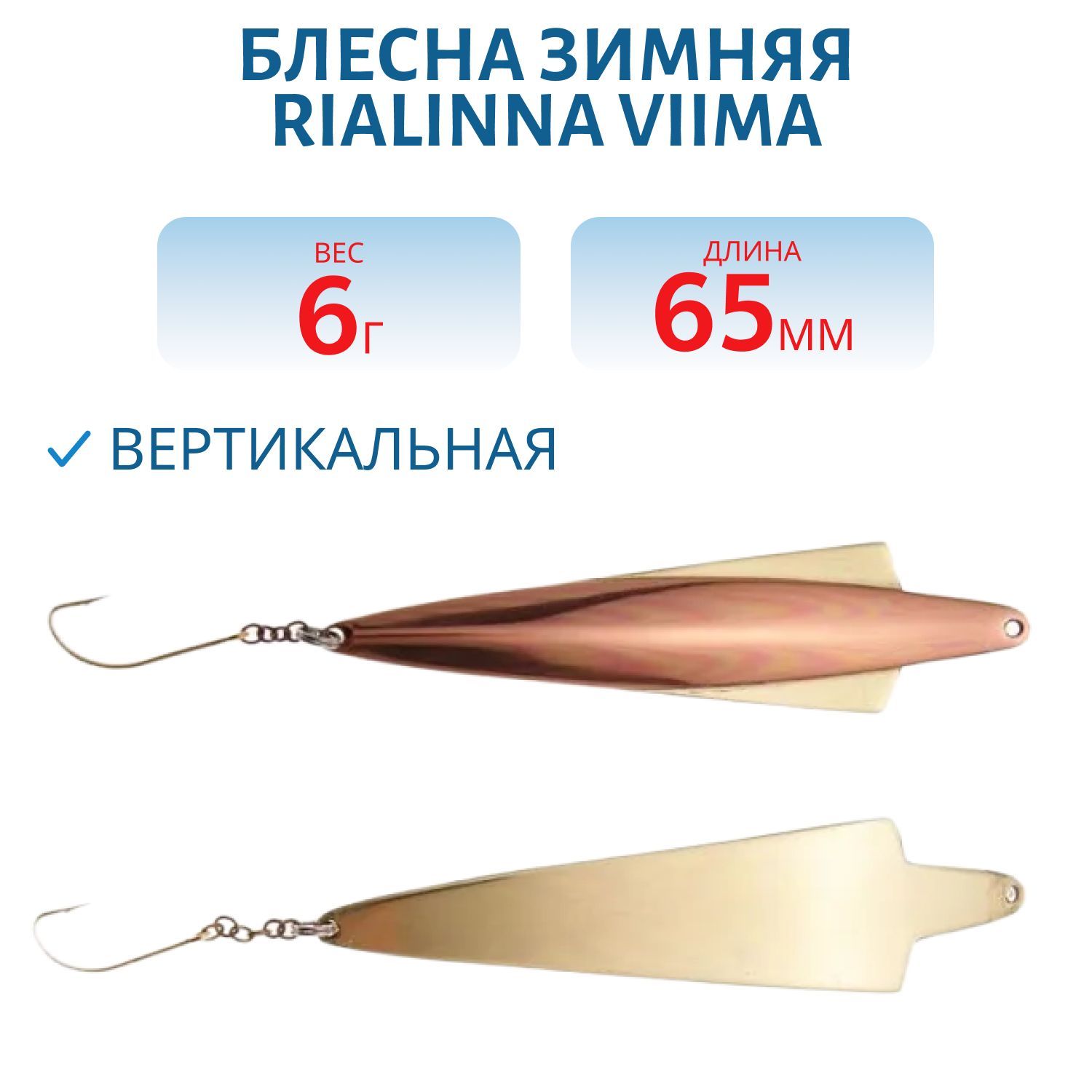 Блесна зимняя RIALINNA VIIMA 6,5/6гр. KUP/MES медь/латунь