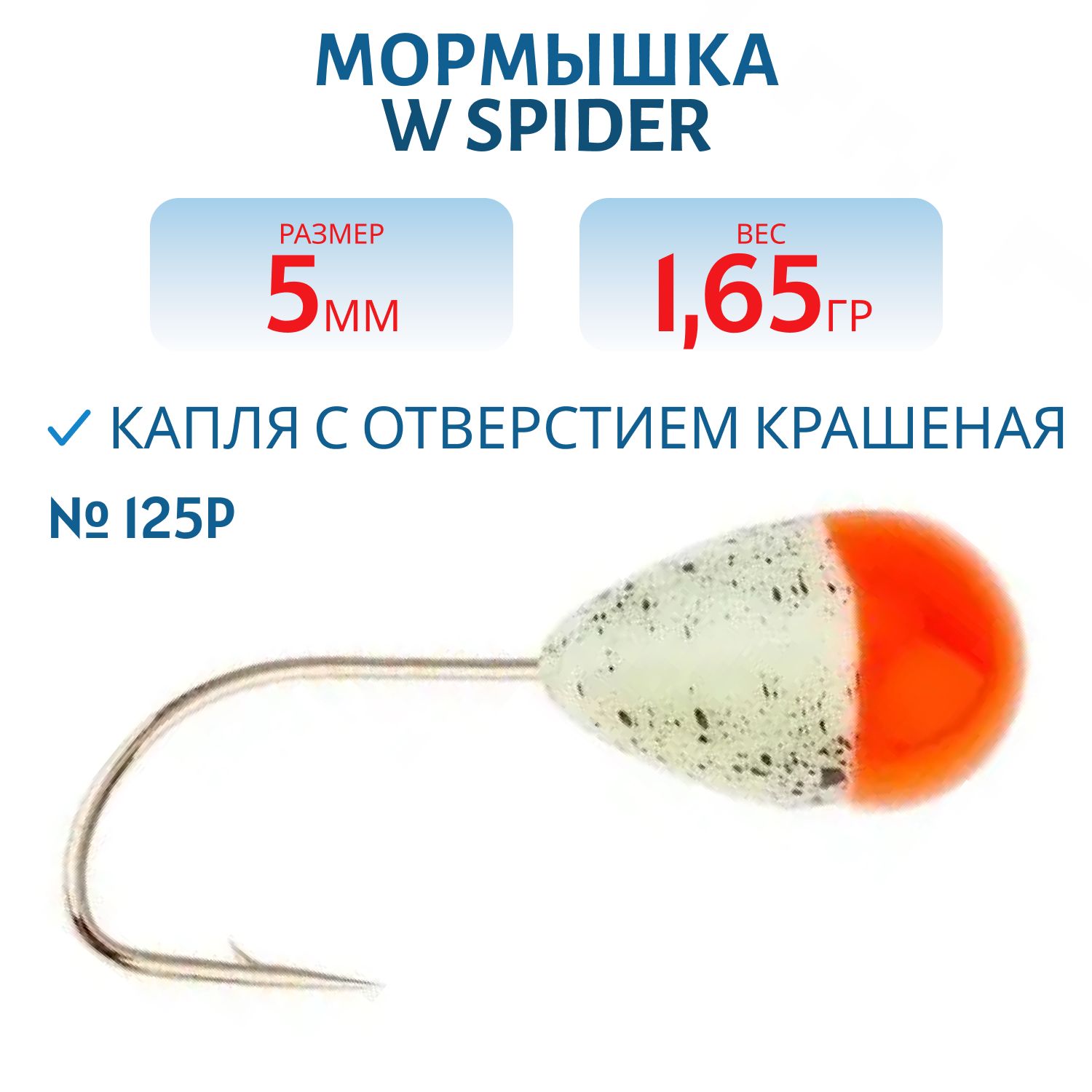 Мормышка W Spider Капля с отверстием краш. 5, 0 мм 1, 65 гр. 125P фосфорн.