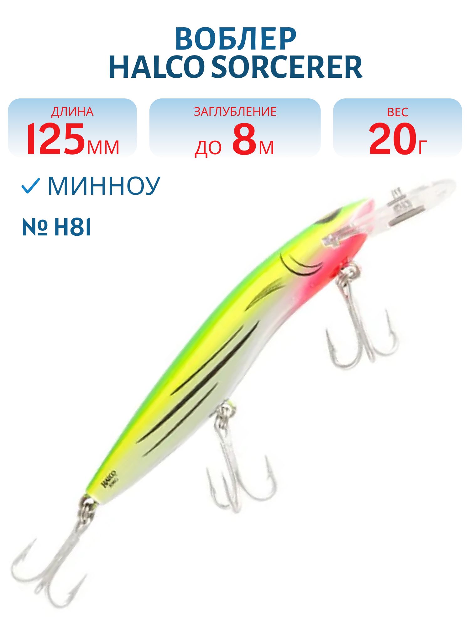 Воблер Halco SORCERER 125,  XDD+STD,  #H81