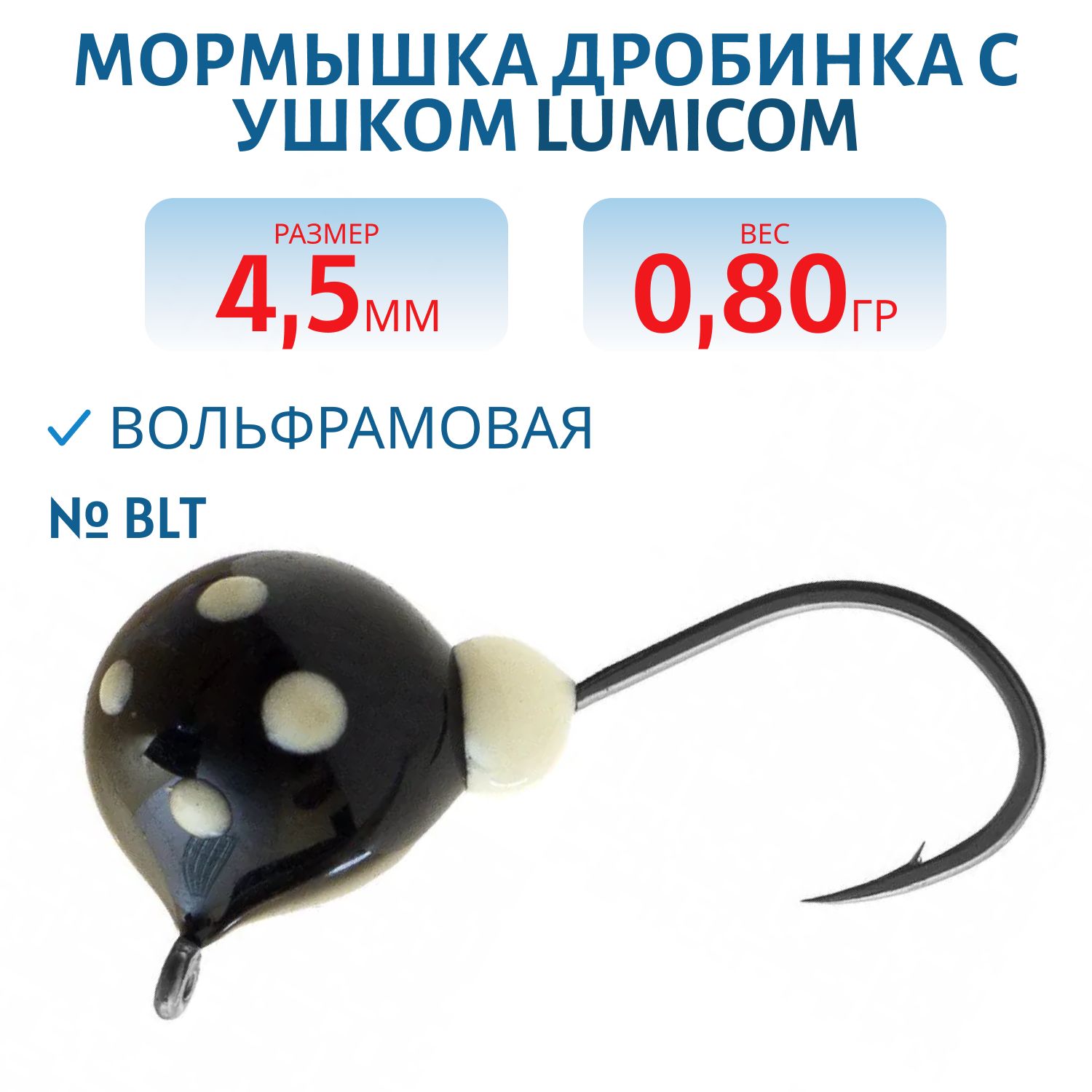 Мормышка вольфрамовая ДРОБИНА С УШКОМ (обмазка-точки) (4, 5мм/0.80гр/ Blt) Lumicom