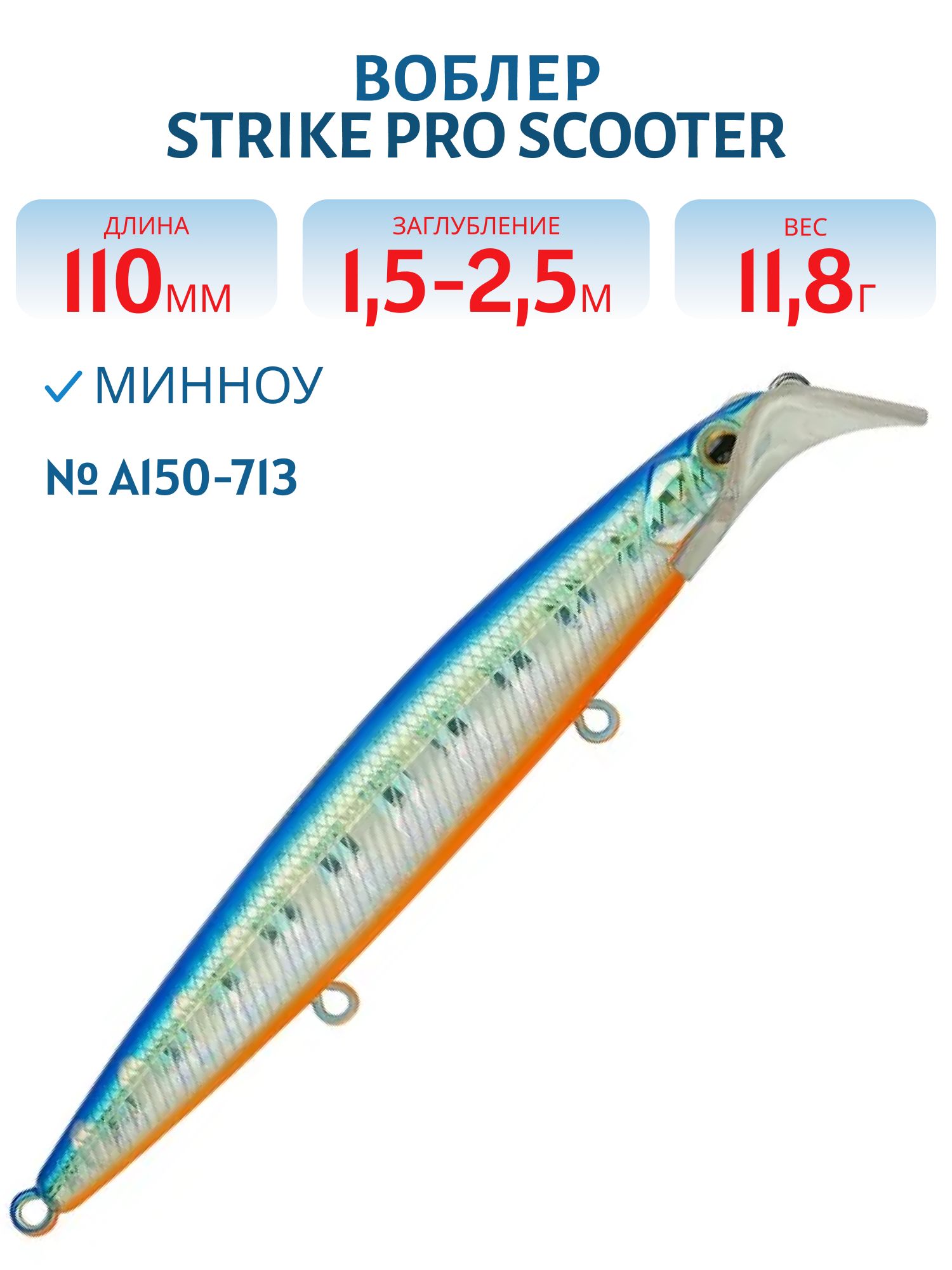 Воблер Минноу Strike Pro Scooter Minnow 110F,  110 мм,  11, 8 гр,  Загл. 1, 5м.-2, 5м.,  Плавающий,  цвет: A150-713 UV Blue Silver OB,  (EG-186F#A150-713)