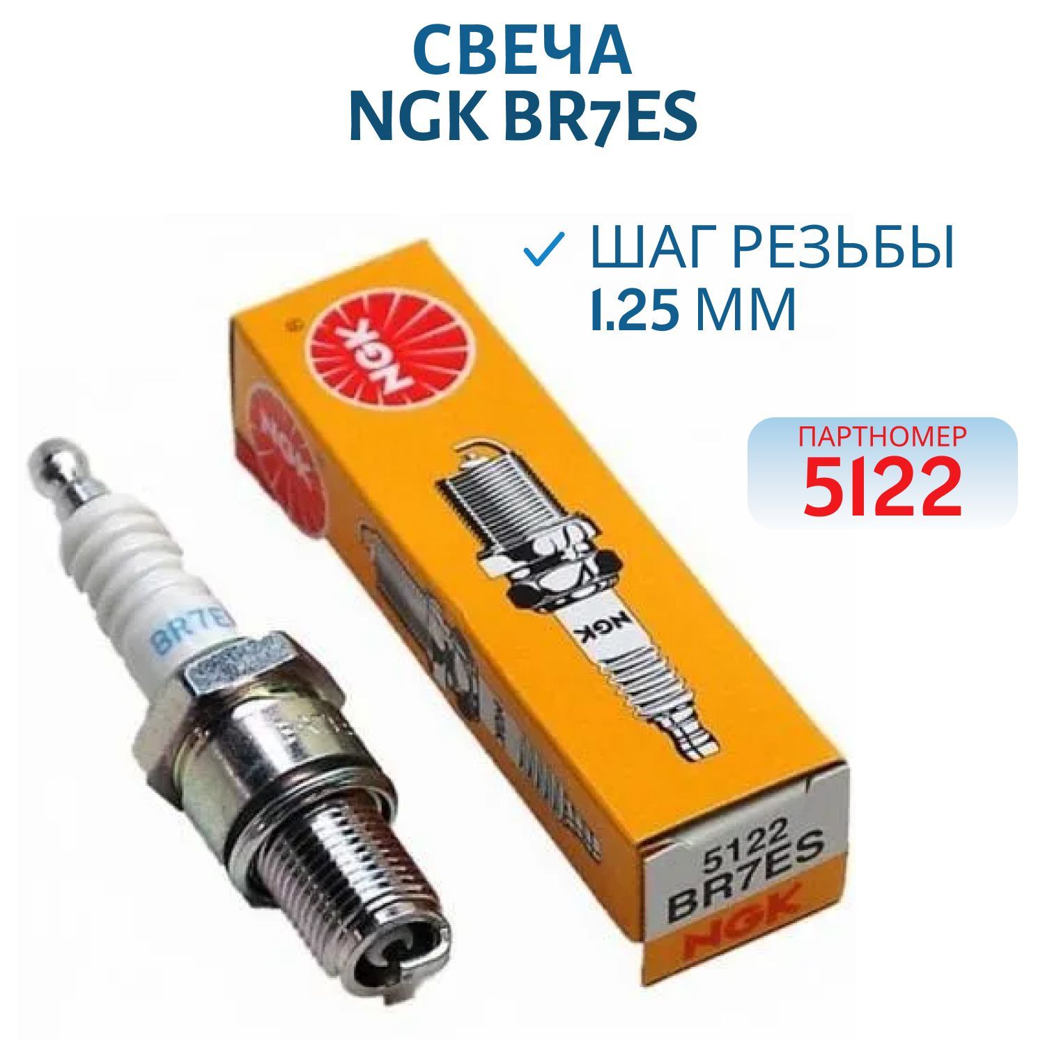 Свеча NGK BR7ES 5122 
