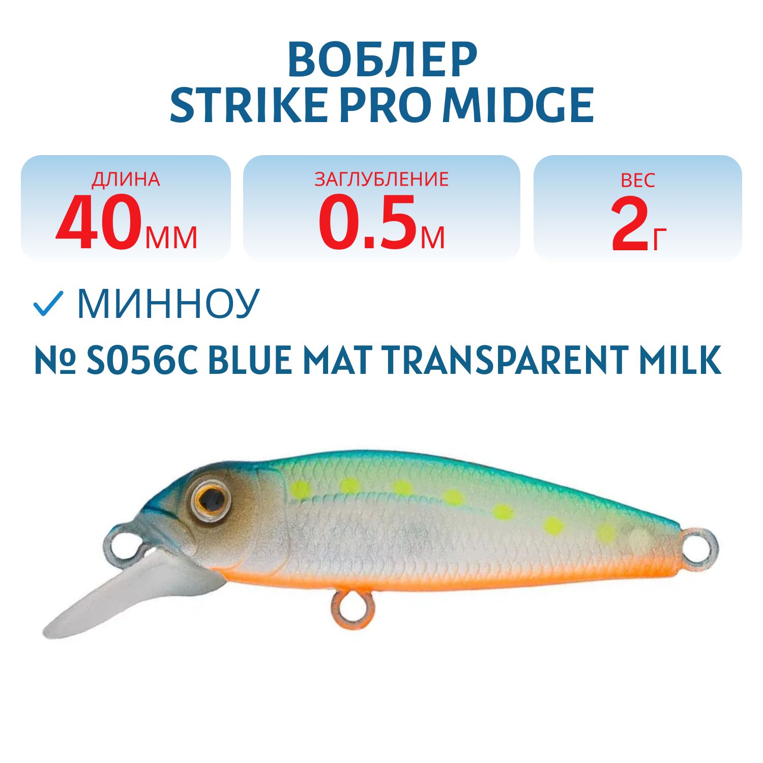 Воблер Минноу Strike Pro Midge 40,  40 мм,  2 гр,  Загл. 0, 5м.,  Нейтральный,  цвет: S056C Blue Mat Transparent Milk,  (EG-074SP#S056C)