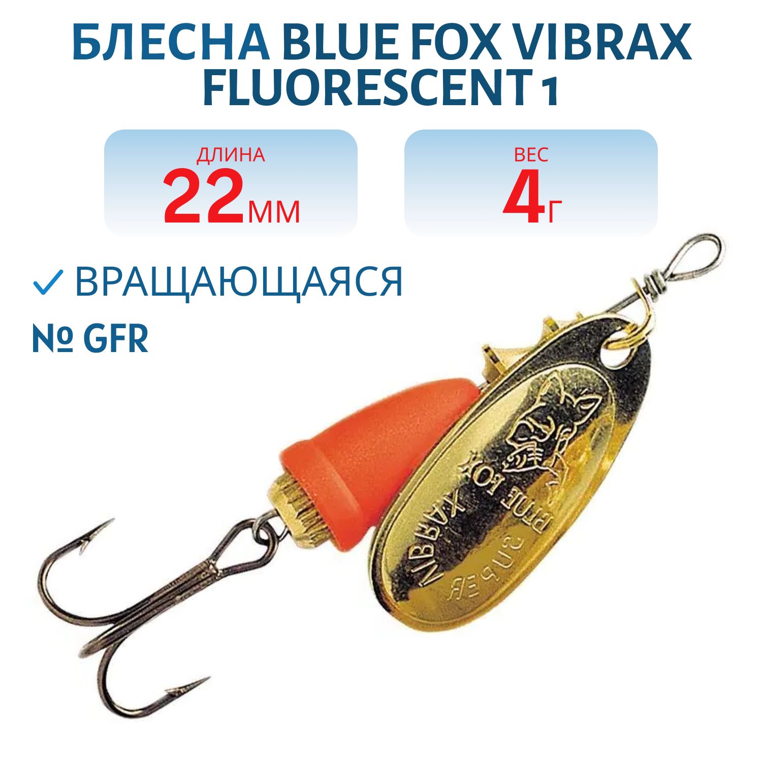 Блесна вращающаяся BLUE FOX Vibrax Fluorescent 1 /GFR/ 4 гр.