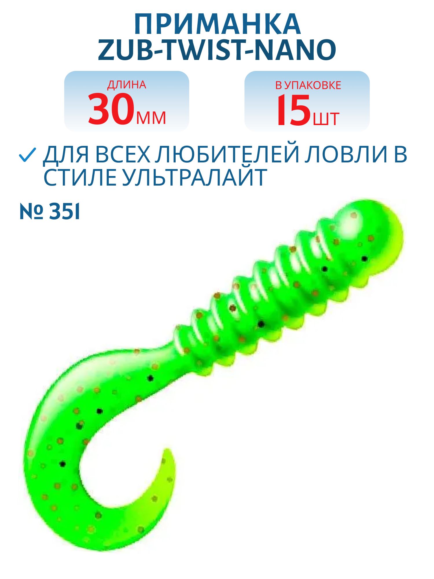 Приманка ZUB-TWIST-NANO 30мм-15шт, (цвет 351) шартрез с блестками