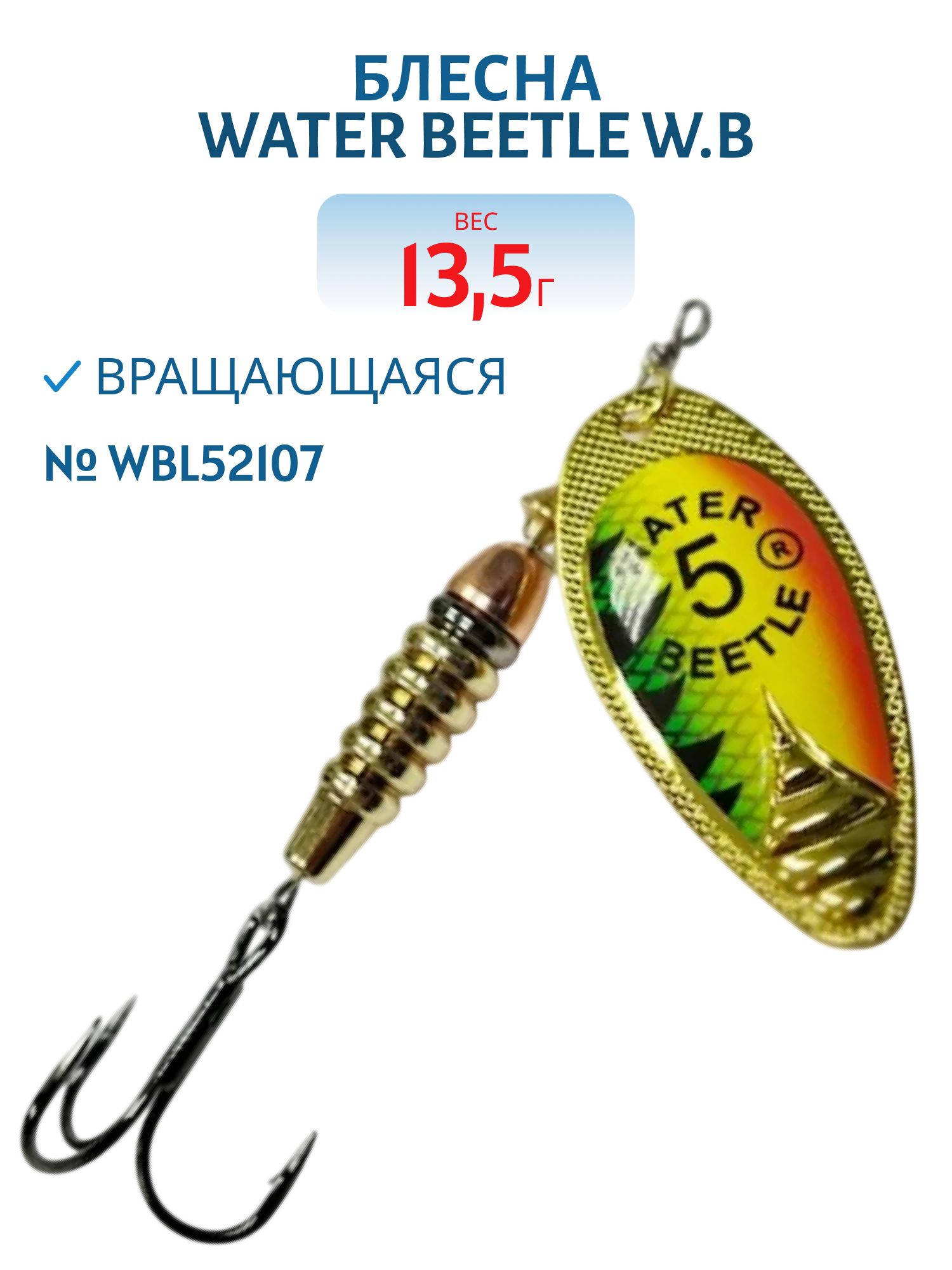Блесна вращающаяся W.В. (13, 5гр) WBL52107