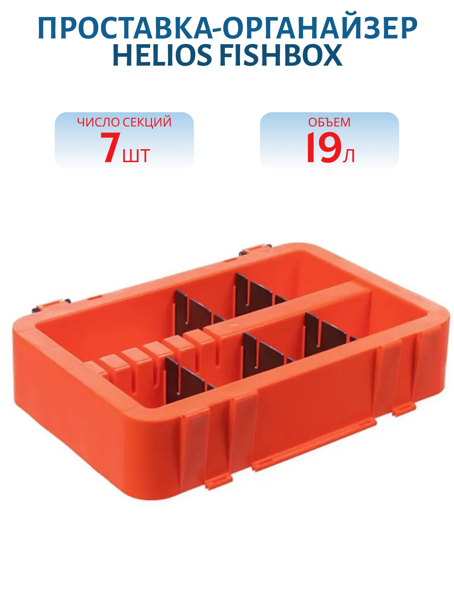 Проставка-органайзер Ящика зимнего "FishBox" (19л) оранжевый (HS-FB-O-19L) Helios