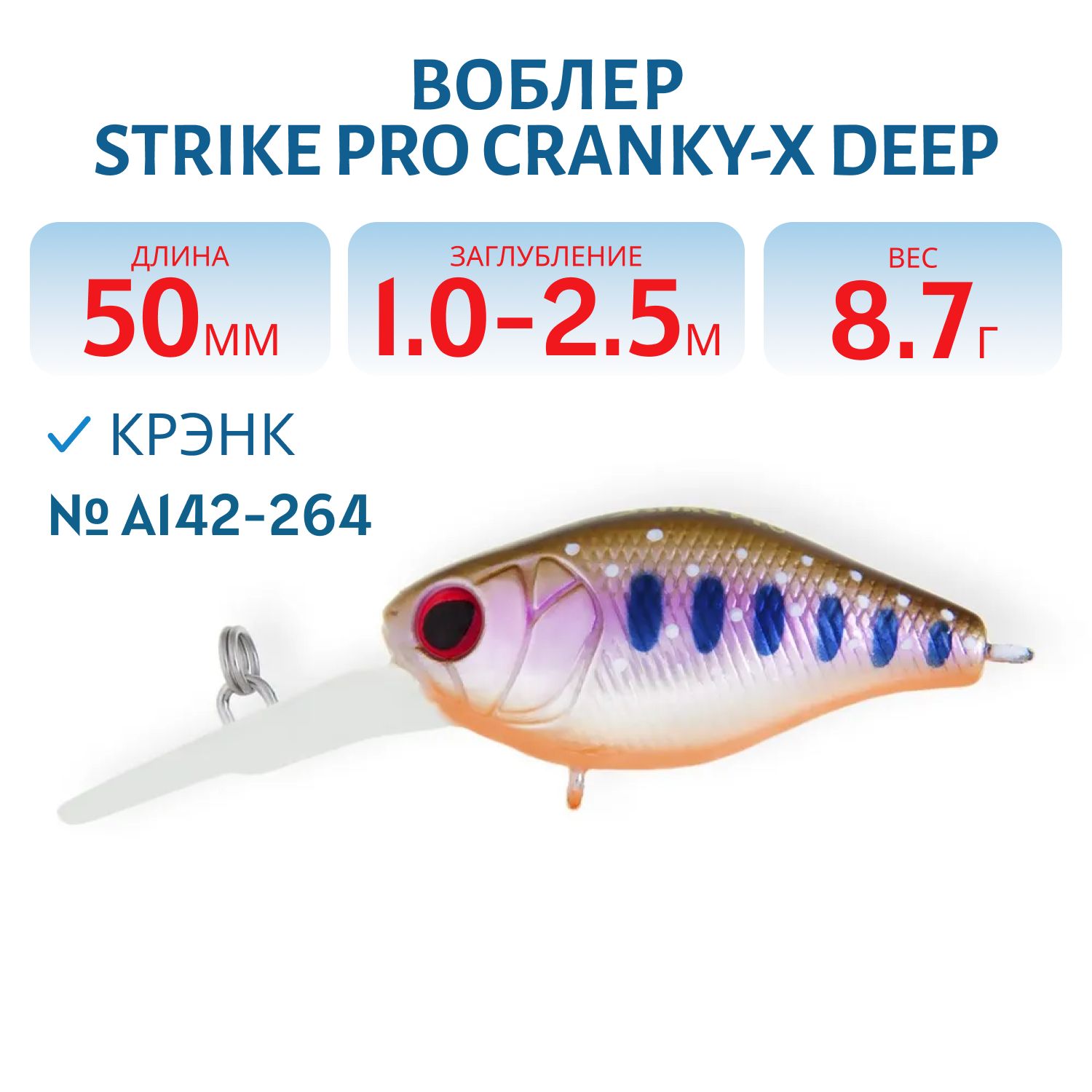 Воблер Крэнк Strike Pro Cranky-X Deep 50,  50 мм,  8, 7 гр,  Загл. 1, 0м.-2, 5м.,  Плавающий,  цвет: A142-264 Arctic Char,  (EG-165L#A142-264)