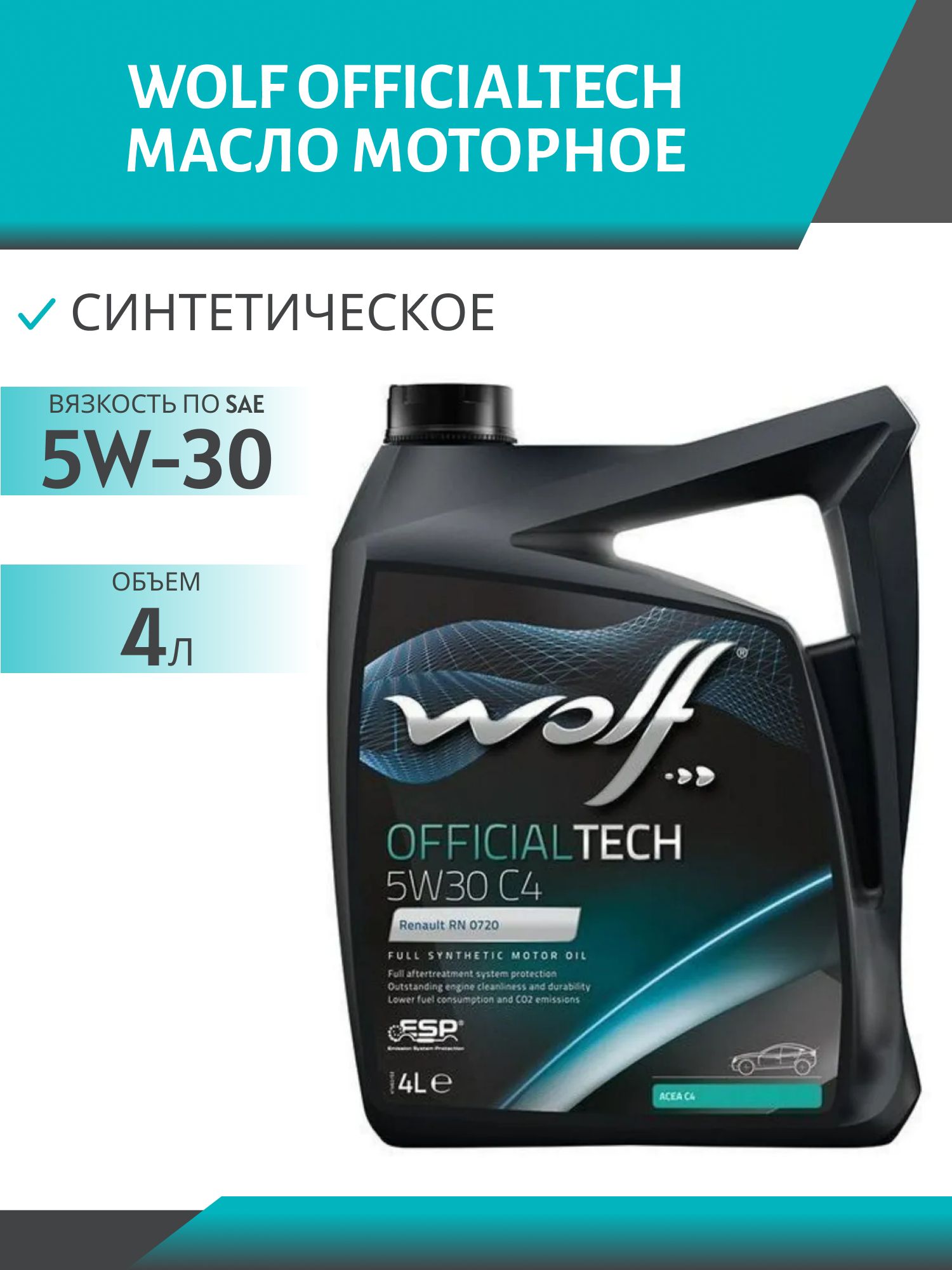 WOLF OFFICIALTECH 5W30 C4 4л синтетическое моторное масло