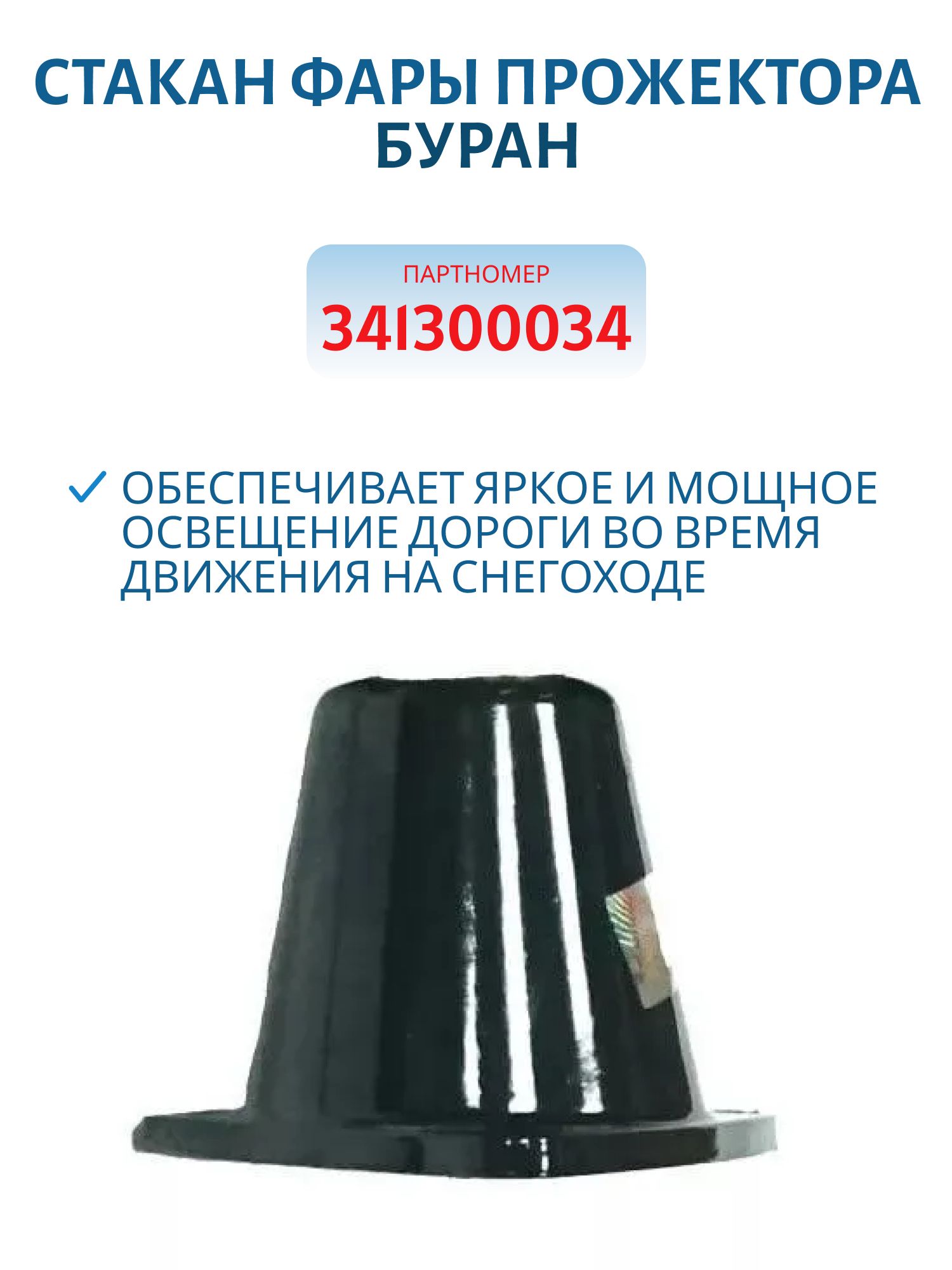 Стакан фары прожектора Буран 341300034