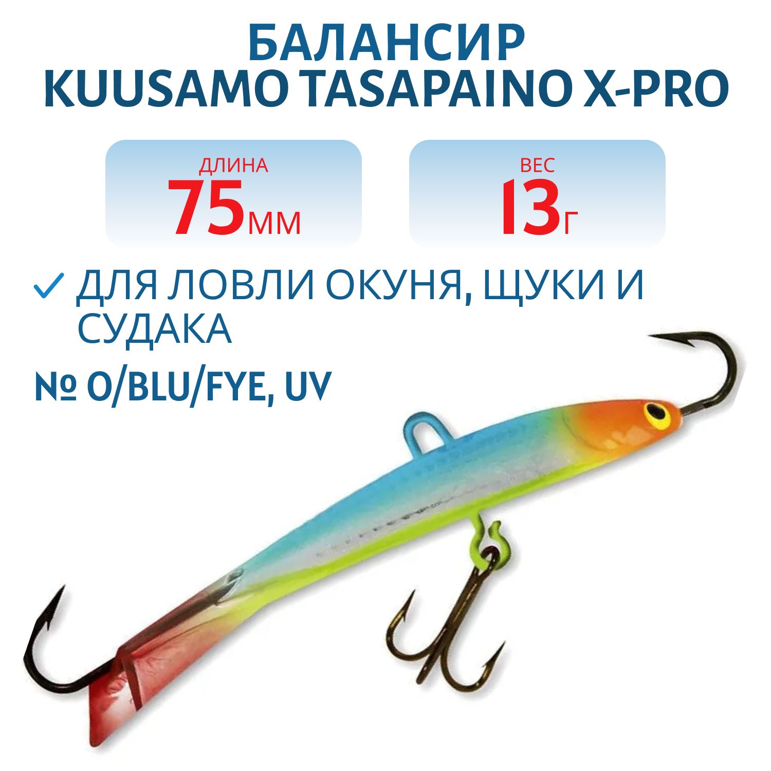 Балансир Tasapaino X-PRO 75мм/13 гр O/BLU/FYe,  UV